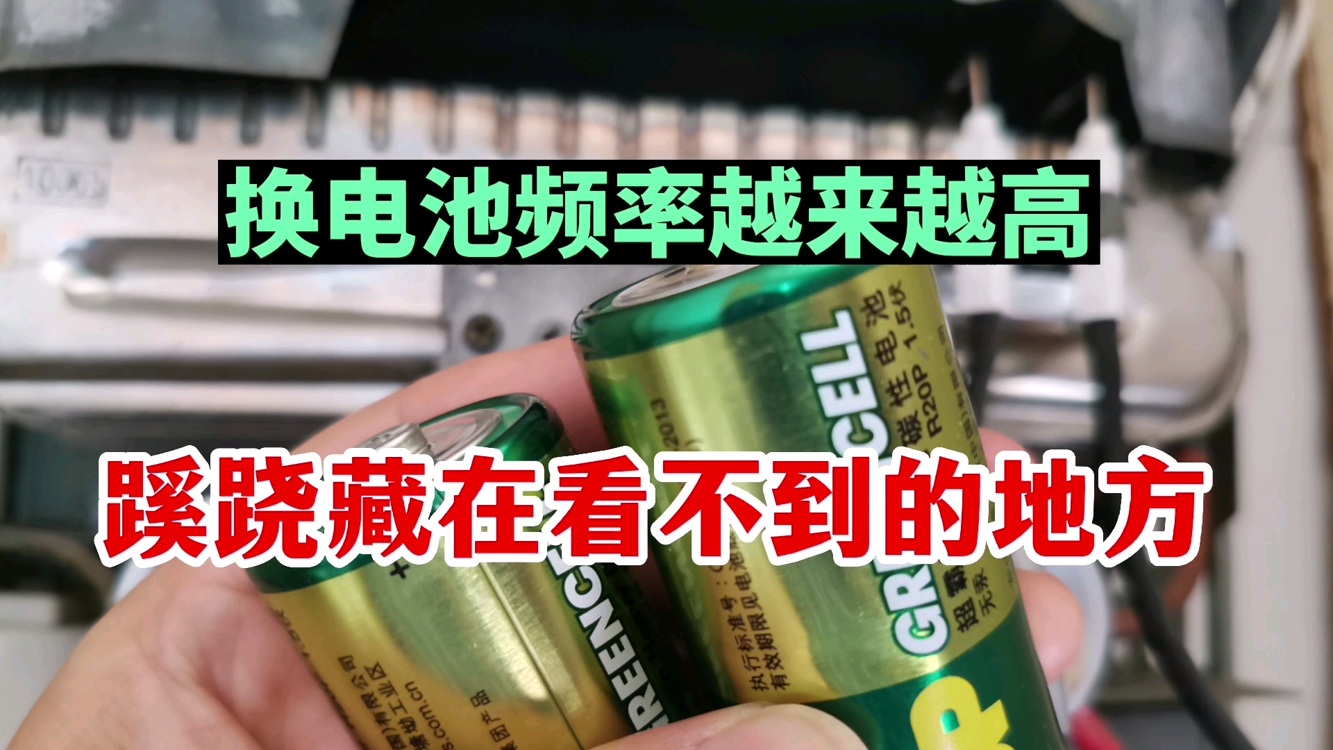 [图]燃气热水器电池，没用几天就没电，是电池太水？千万别怪错了对象