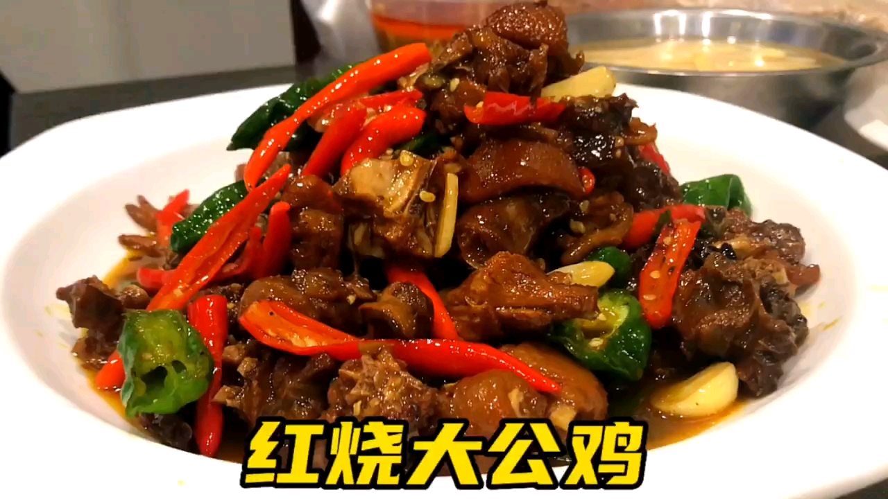 红烧大公鸡做法,颜色诱人,赶紧做起来吧