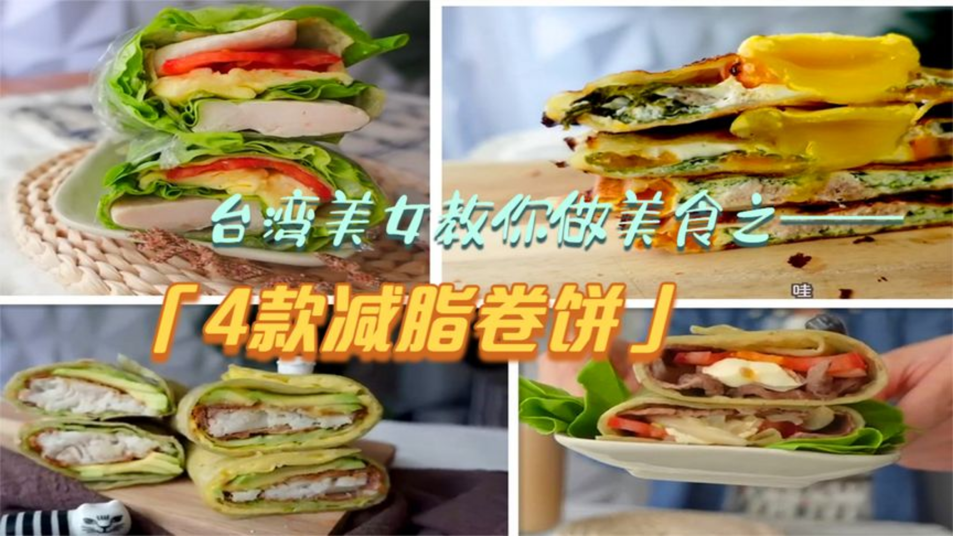 来不及吃早餐怎么办?台湾小姐姐教你做4款卷饼,10分钟就能搞定!