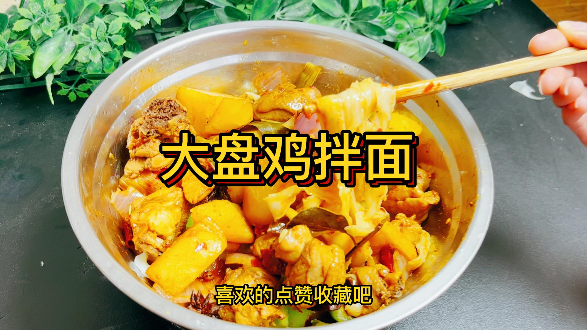 河南妹教你做省时版大盘鸡,量要做的够多。不然真的不够吃