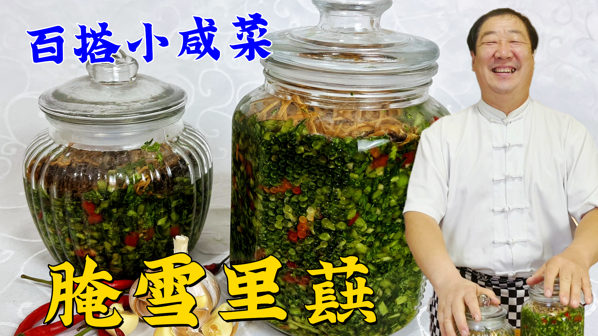 腌雪里蕻的季节到了，学会老厨的腌制配方，炒菜炖菜拌馅就是香