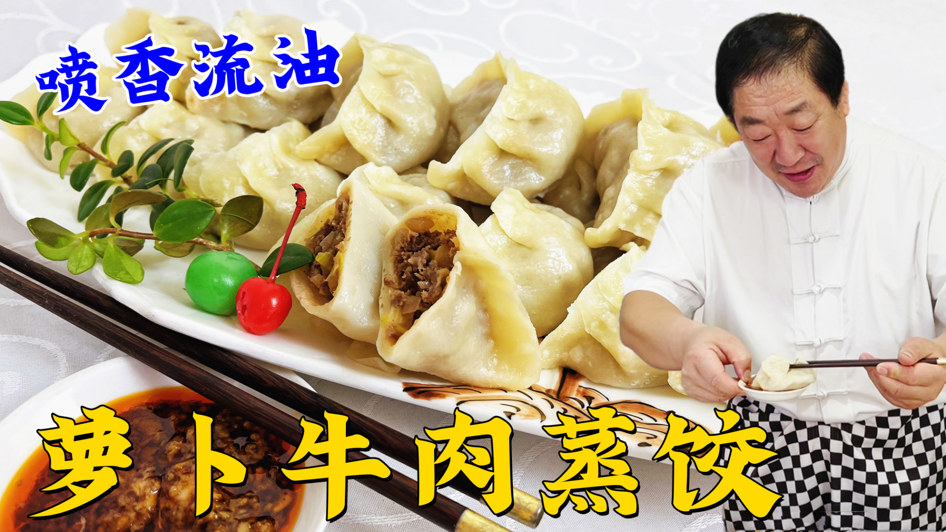 牛肉馅怎么调肉嫩多汁？蒸饺皮怎么做更筋道？学做家常版牛肉蒸饺
