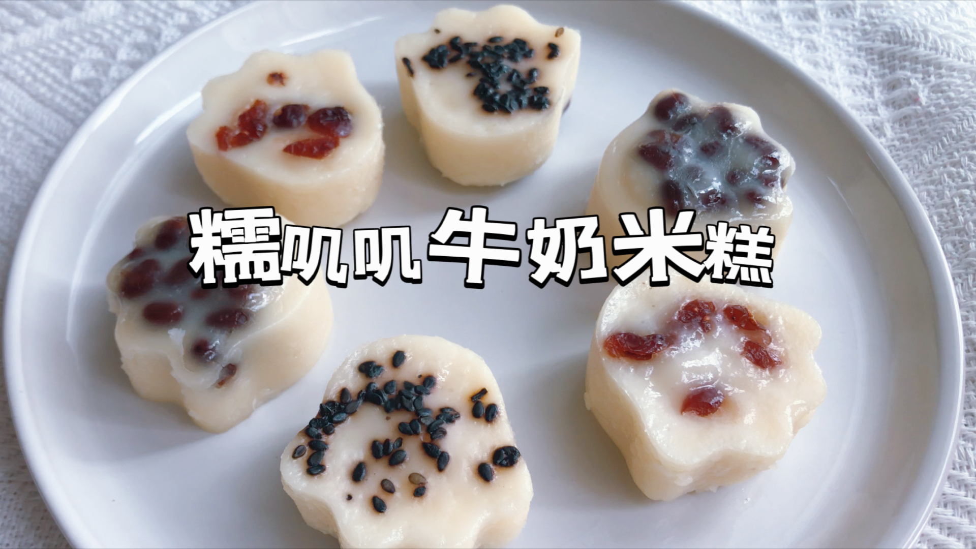 18m+多味牛奶米糕,糯叽叽的口感,也太好吃了吧
