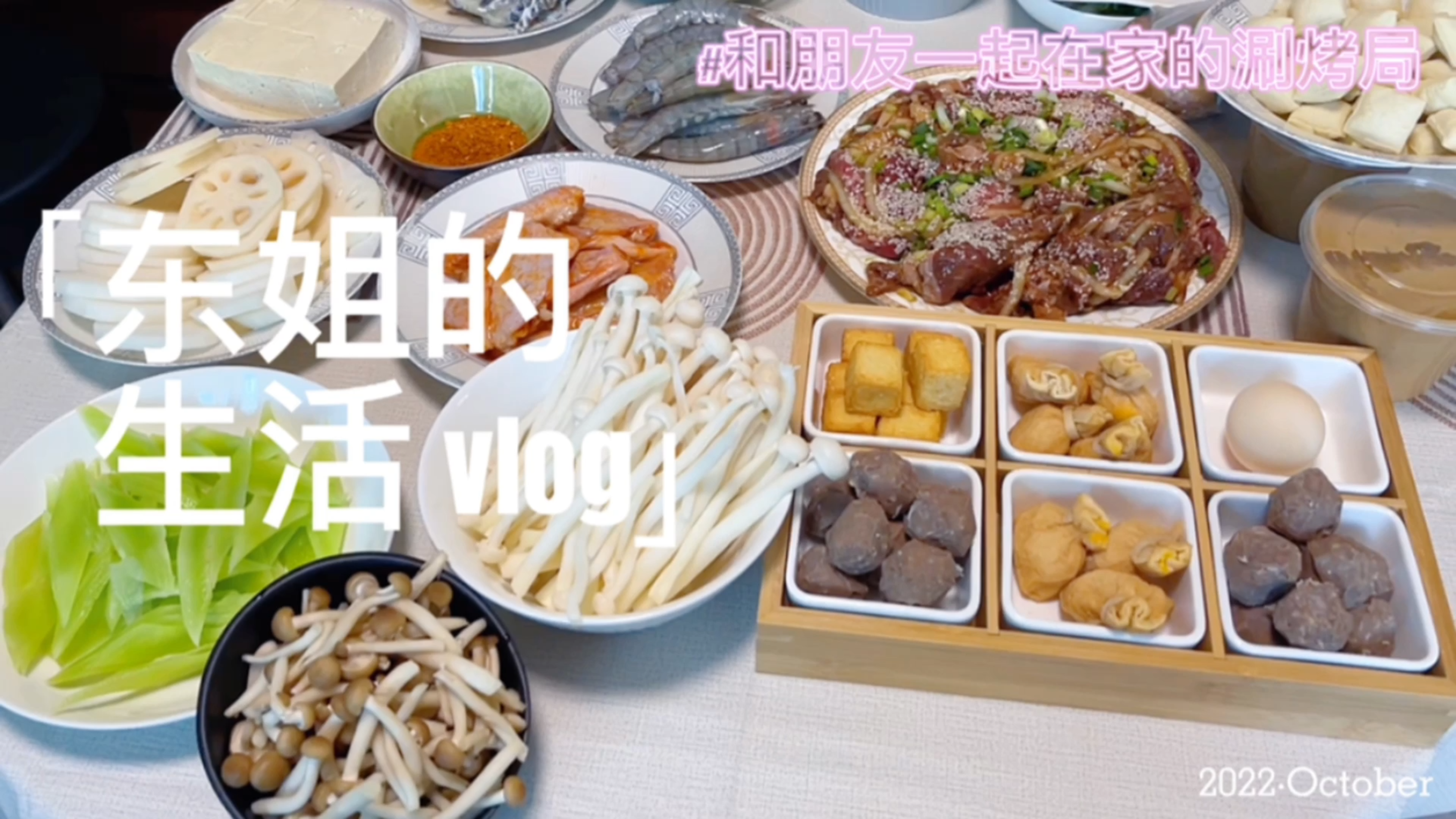 东姐请客吃家宴,这个天气最适合吃什么?一边烤一边涮!