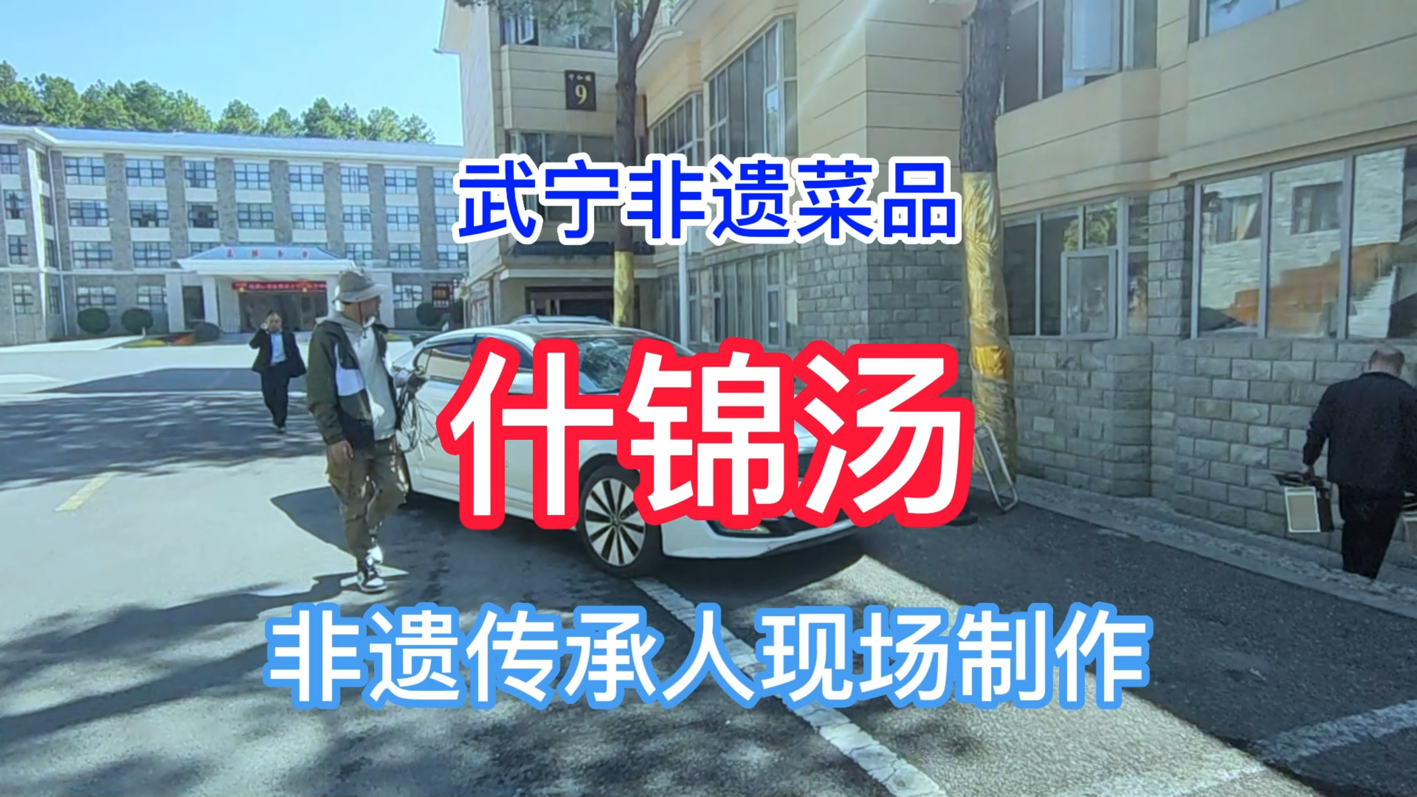 吃货福利:武宁非遗菜品 什锦汤 非遗传承人现场制作