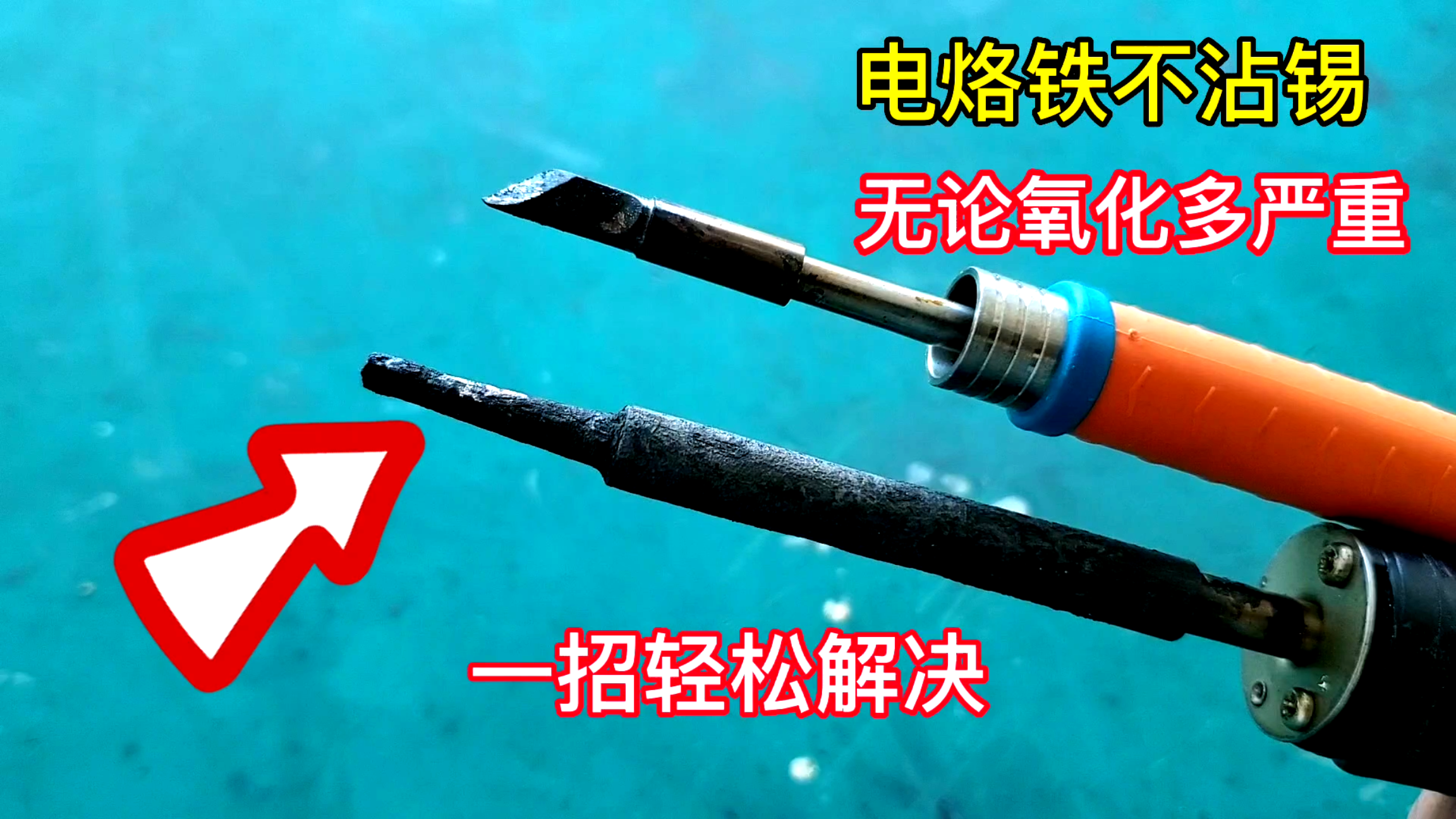 电烙铁不沾锡怎么办?教你一个小技巧,简单处理一下就能轻松解决
