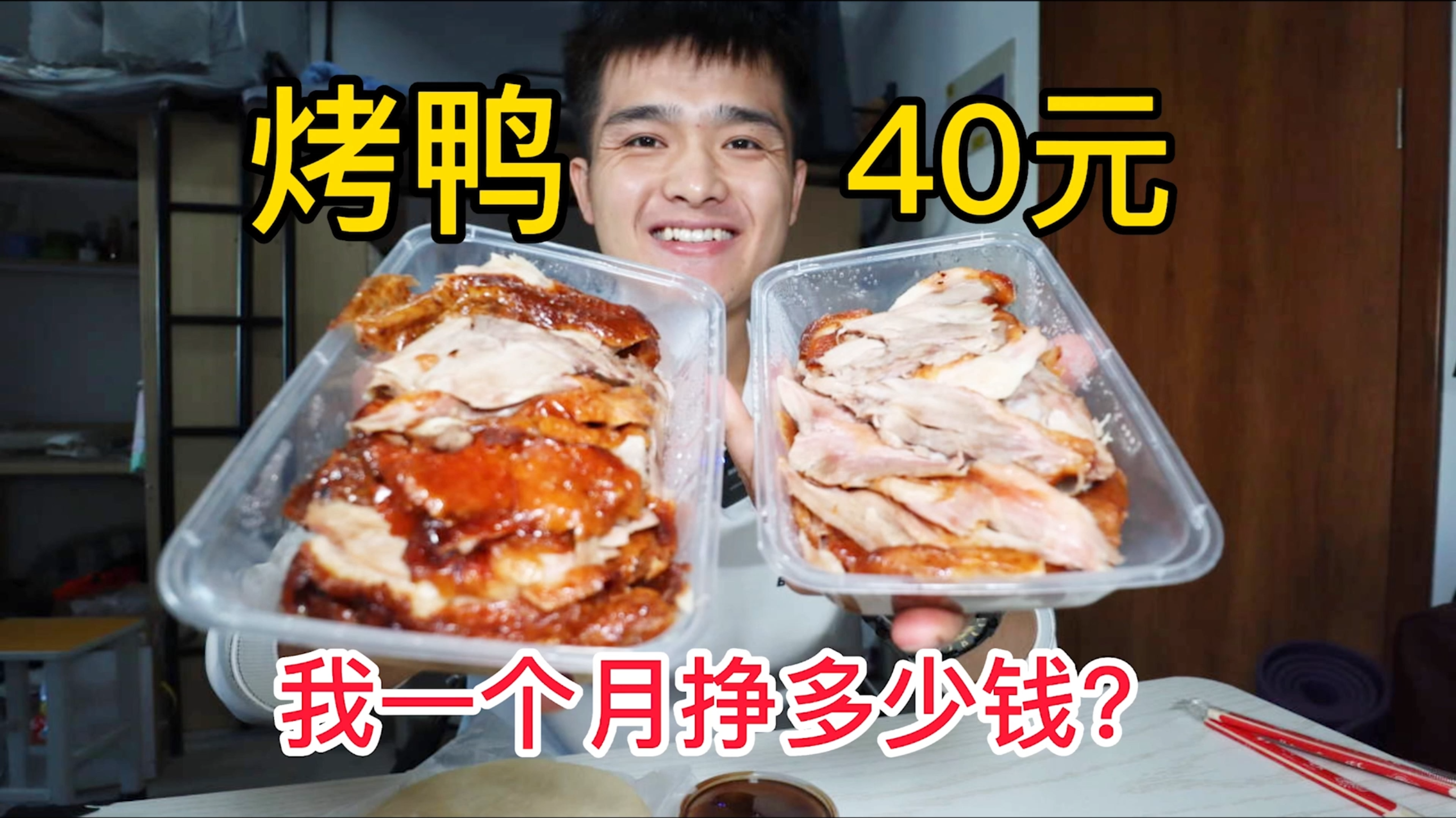40元买只烤鸭,边吃边聊,我拍视频一个月有多少收入!