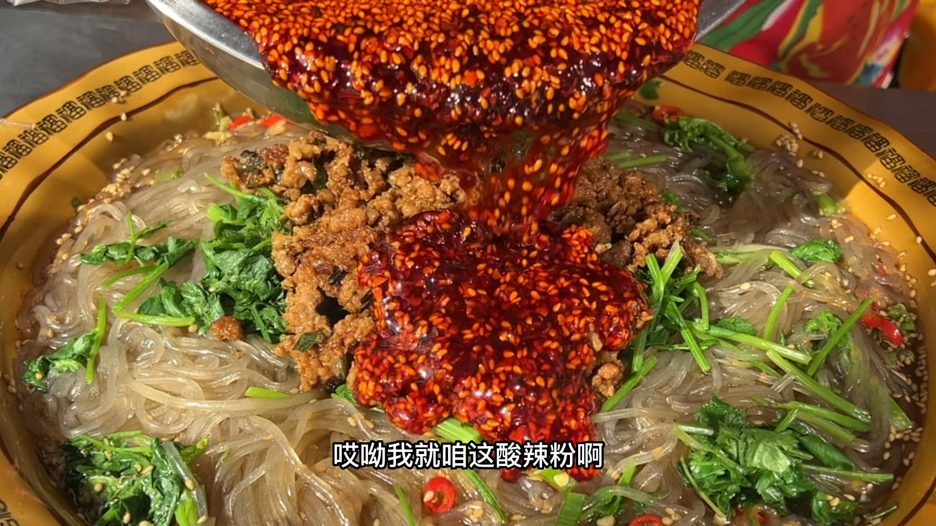 2斤粉条做了肉沫酸辣粉酸辣爽口,吐搂一碗太过瘾了!