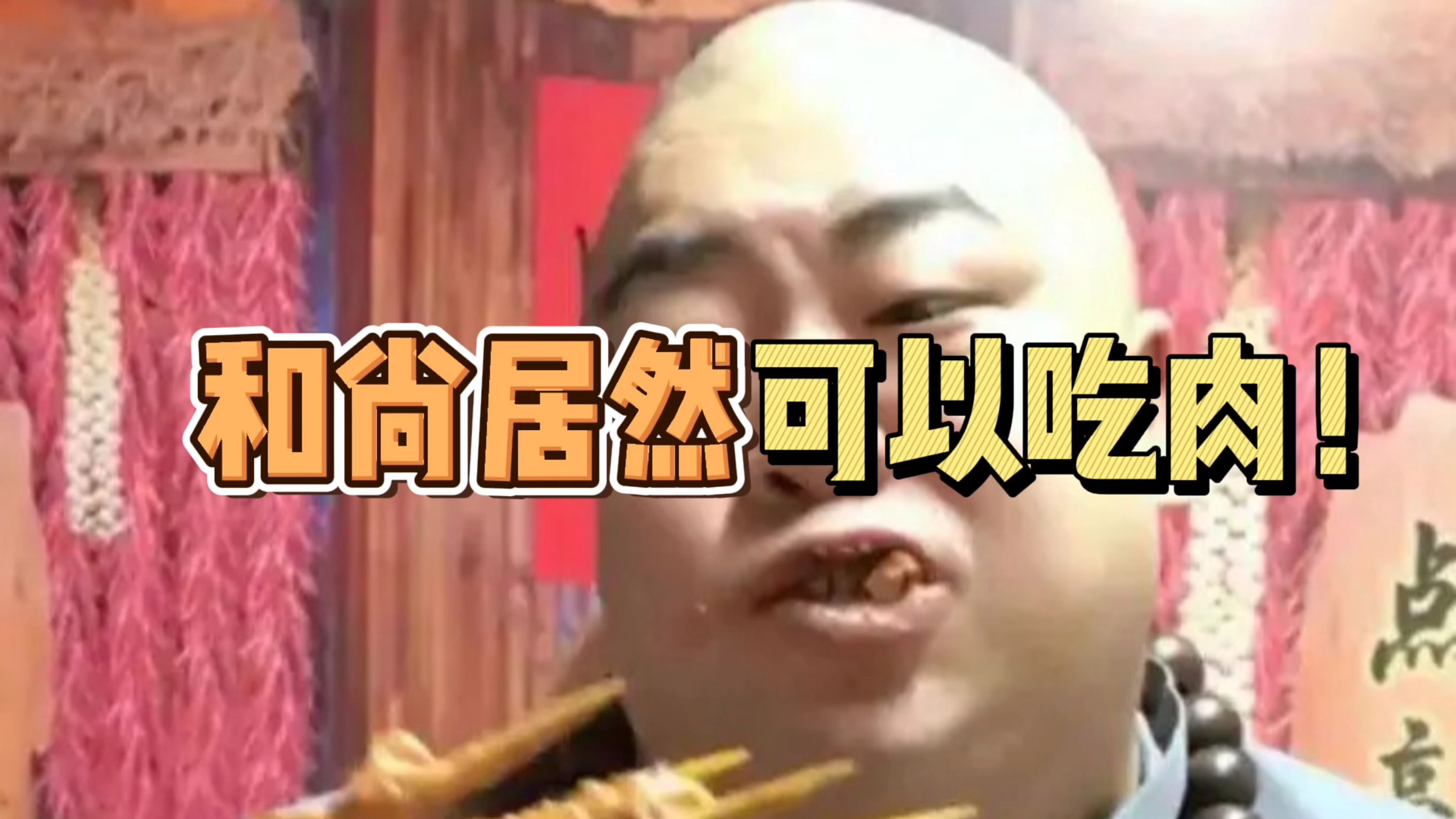 和尚竟然可以吃肉,那为什么后来又不准吃了?