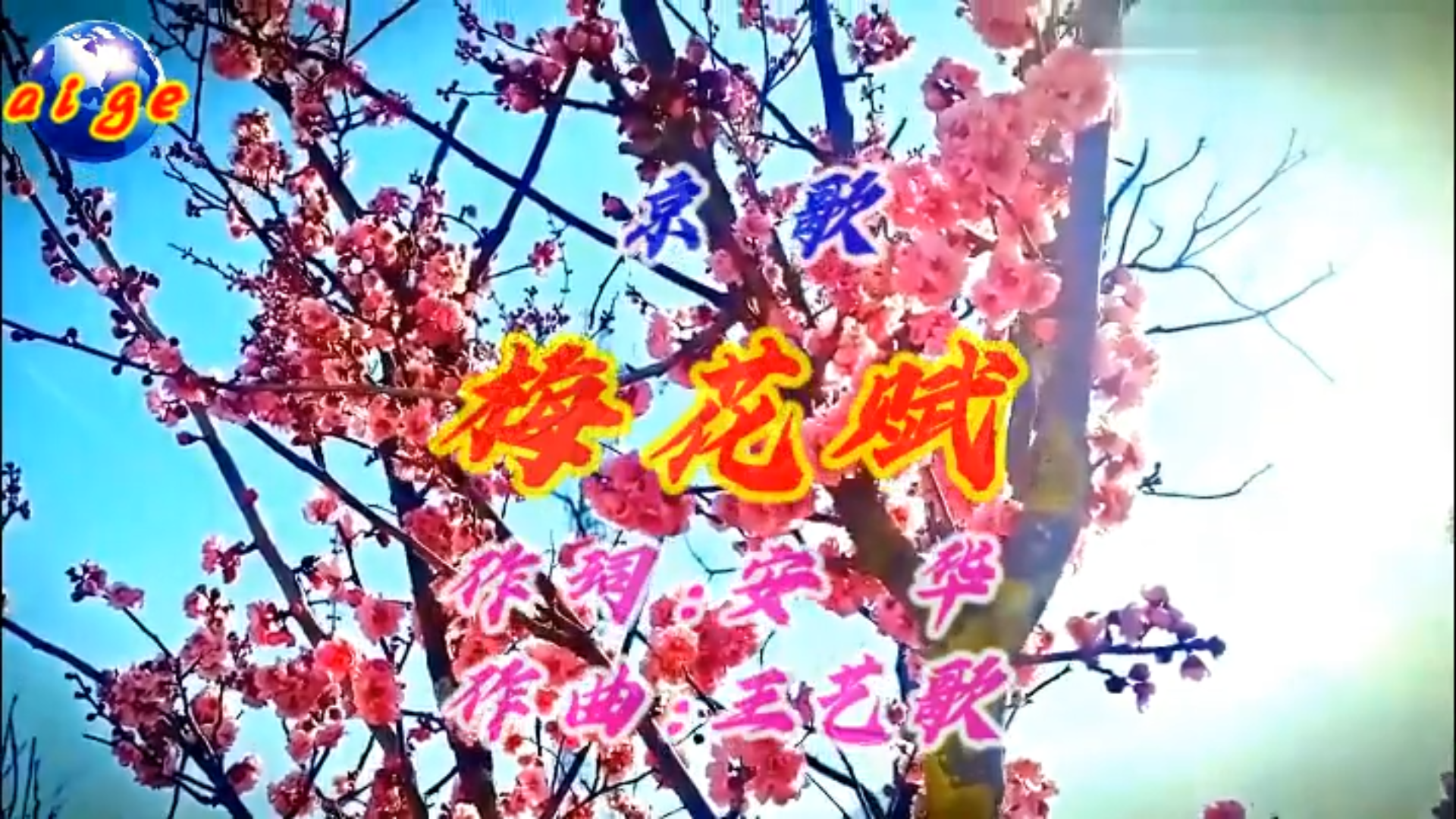 梅花赋  对唱伴奏 李军 梦苇 京歌