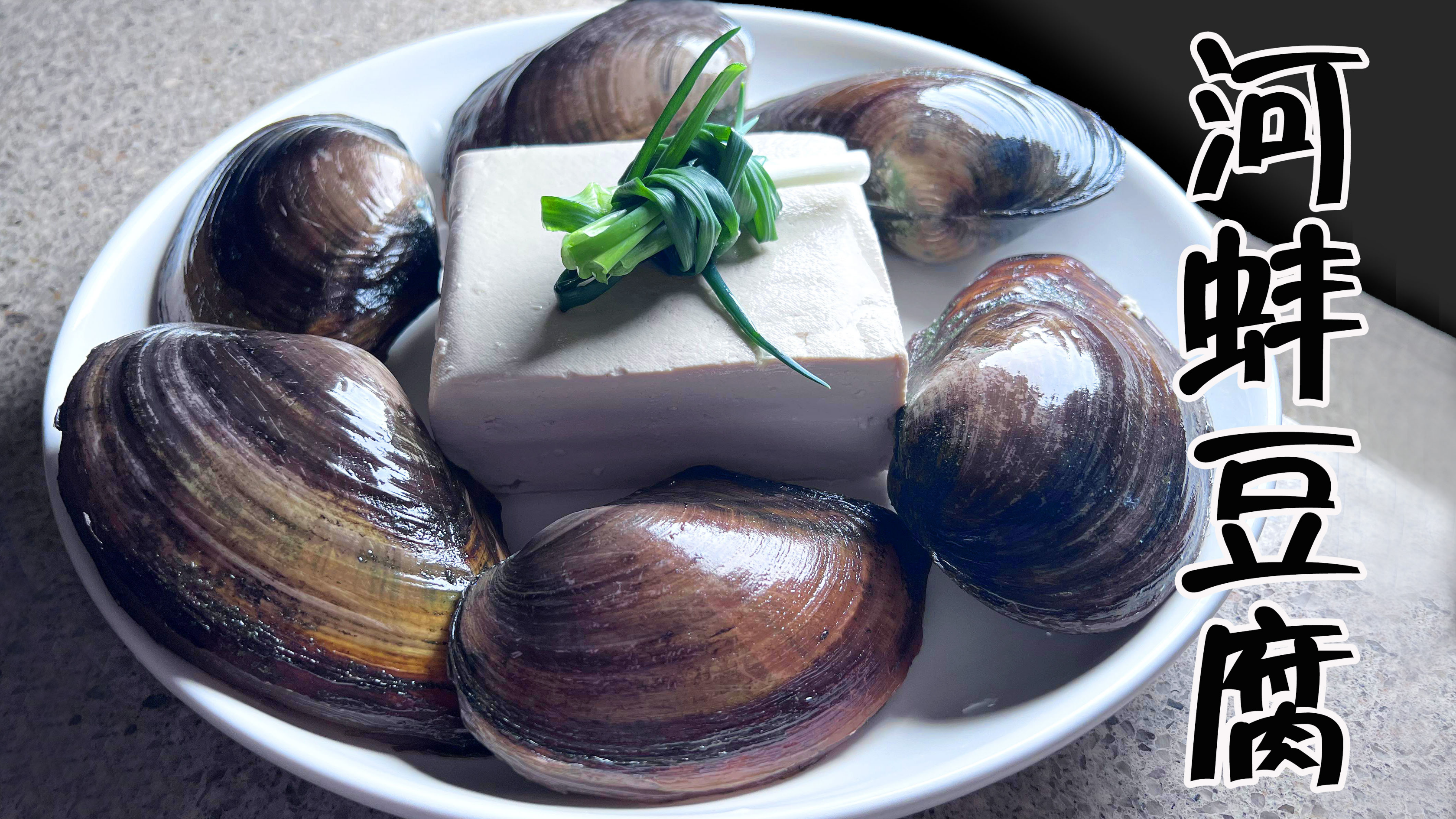 号称江南第一鲜的河蚌豆腐有多鲜？河蚌的营养价值更让人大吃一惊