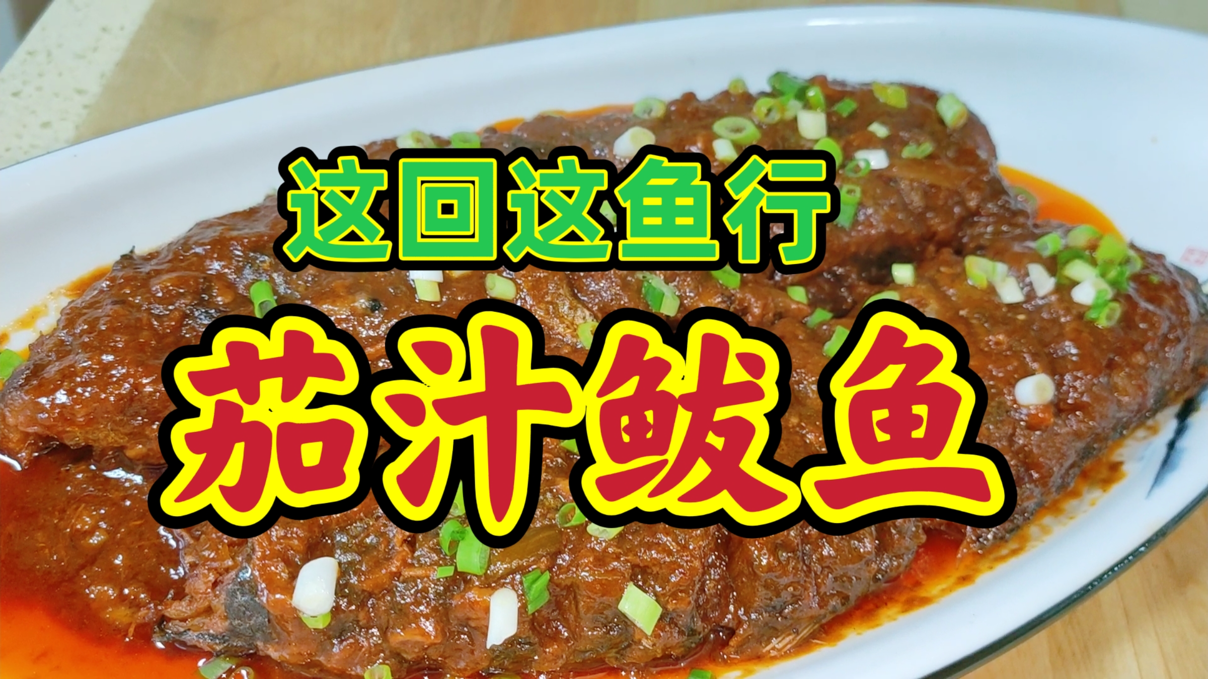 用罐头征服罐头,在家做出美味“茄汁鲅鱼”嘎嘎香!