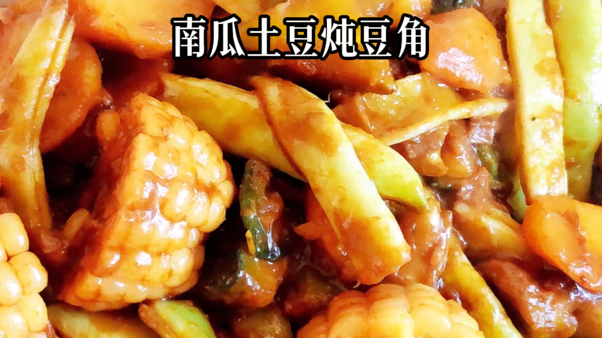 南瓜土豆炖豆角、你爱吃吗?