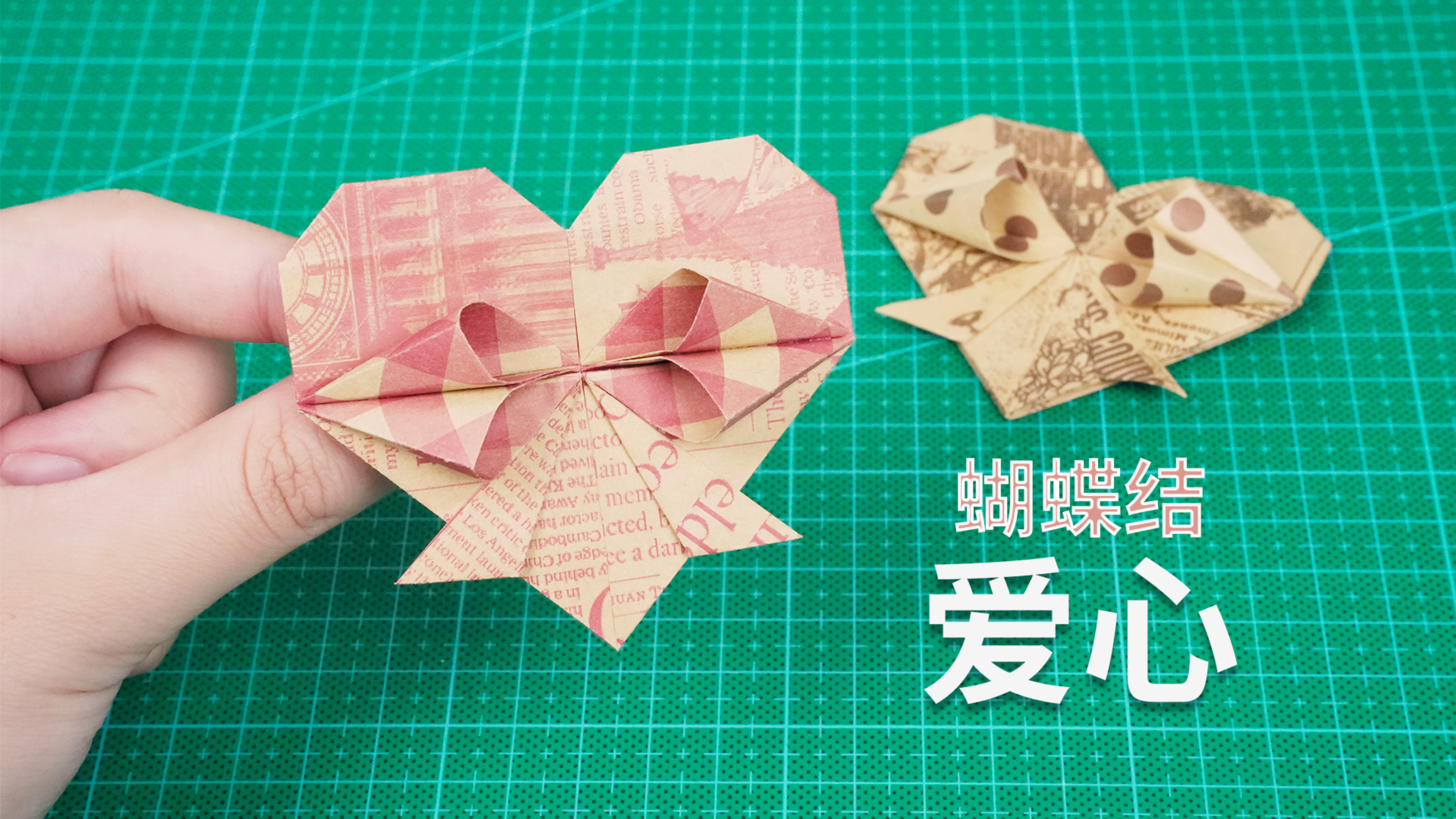 折纸爱心升级版，超美的蝴蝶结爱心！
