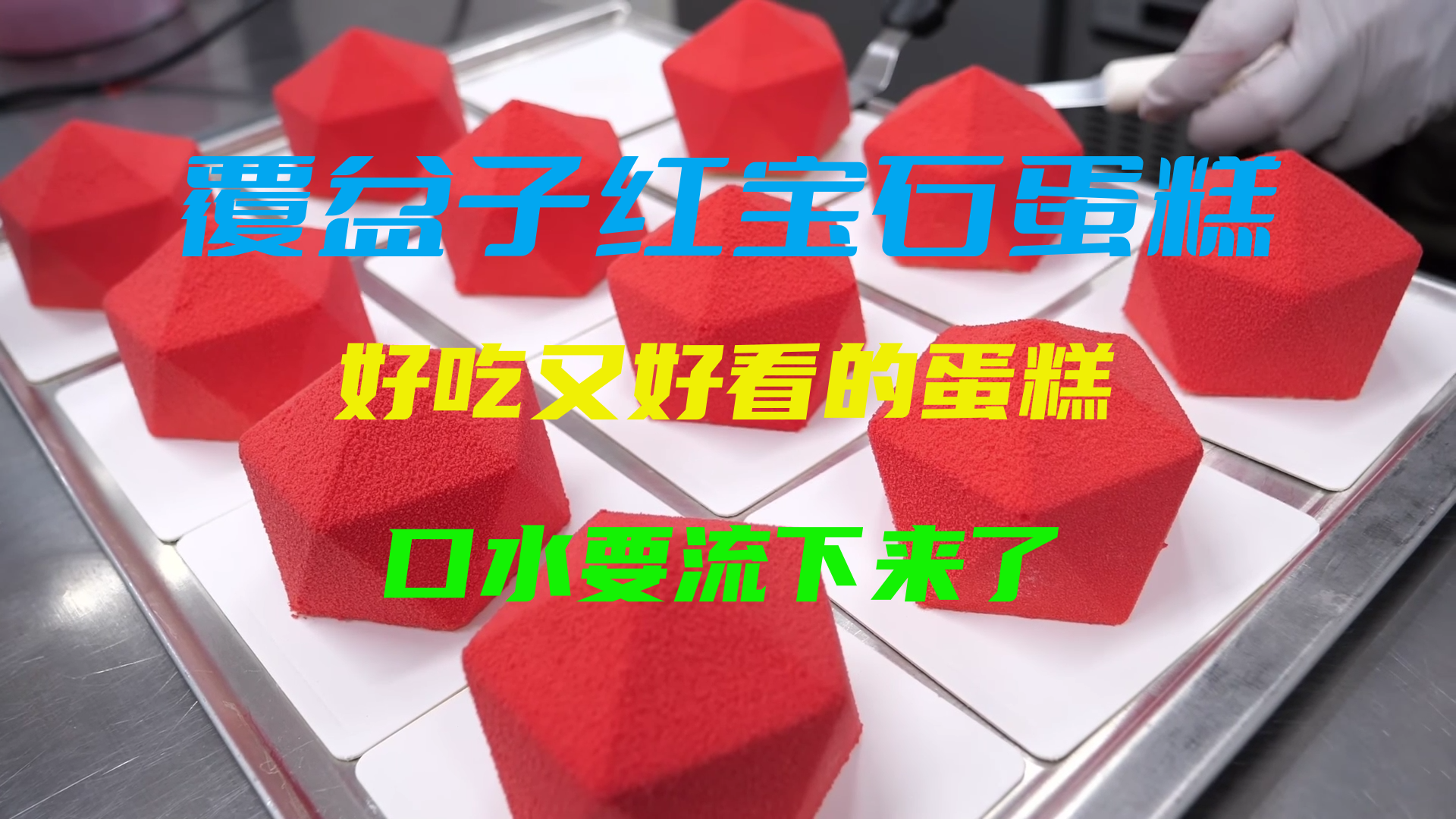 覆盆子红宝石蛋糕好看又好吃,口水都要流下来了