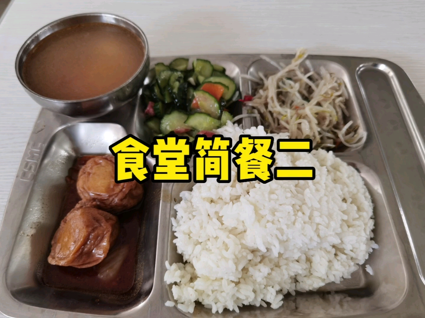 公司的食堂饭菜,食堂简餐二