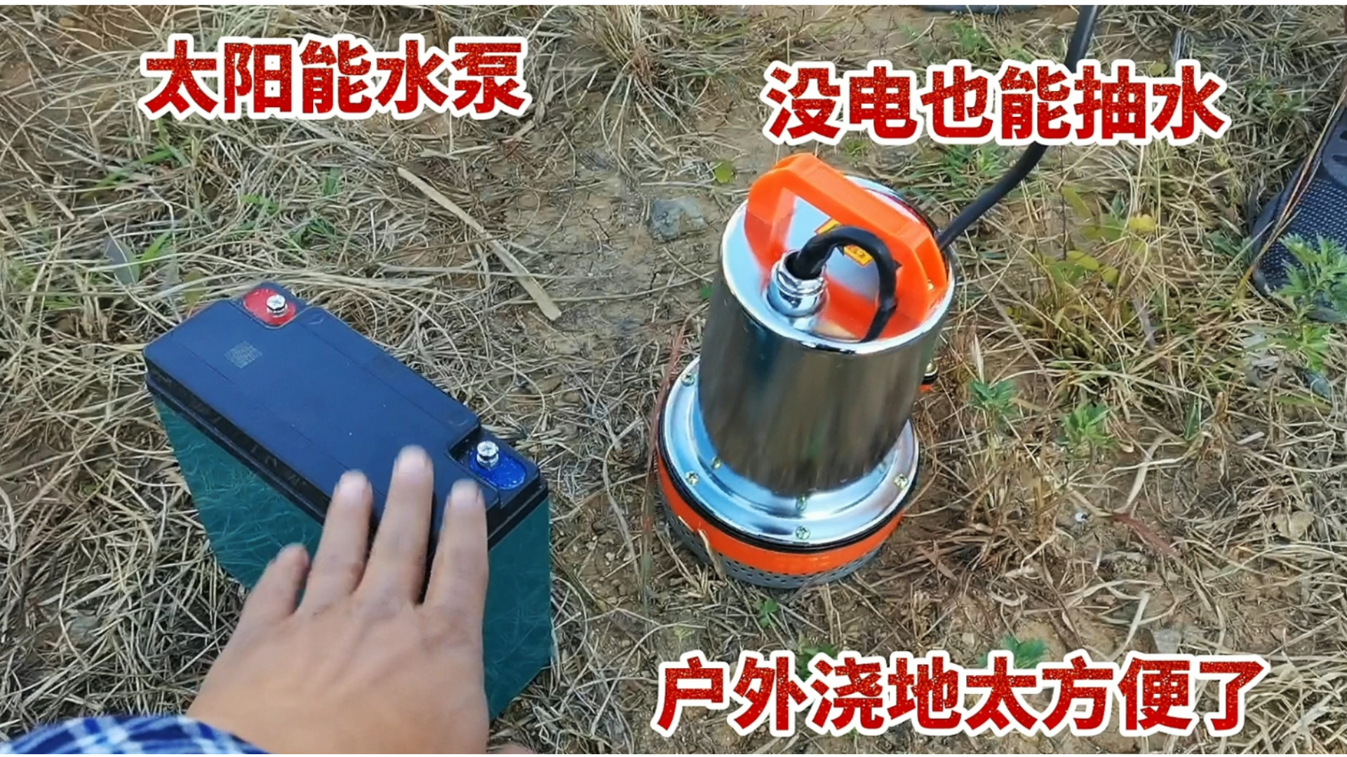 太阳能抽水泵,没电也能抽水,户外浇地太方便了