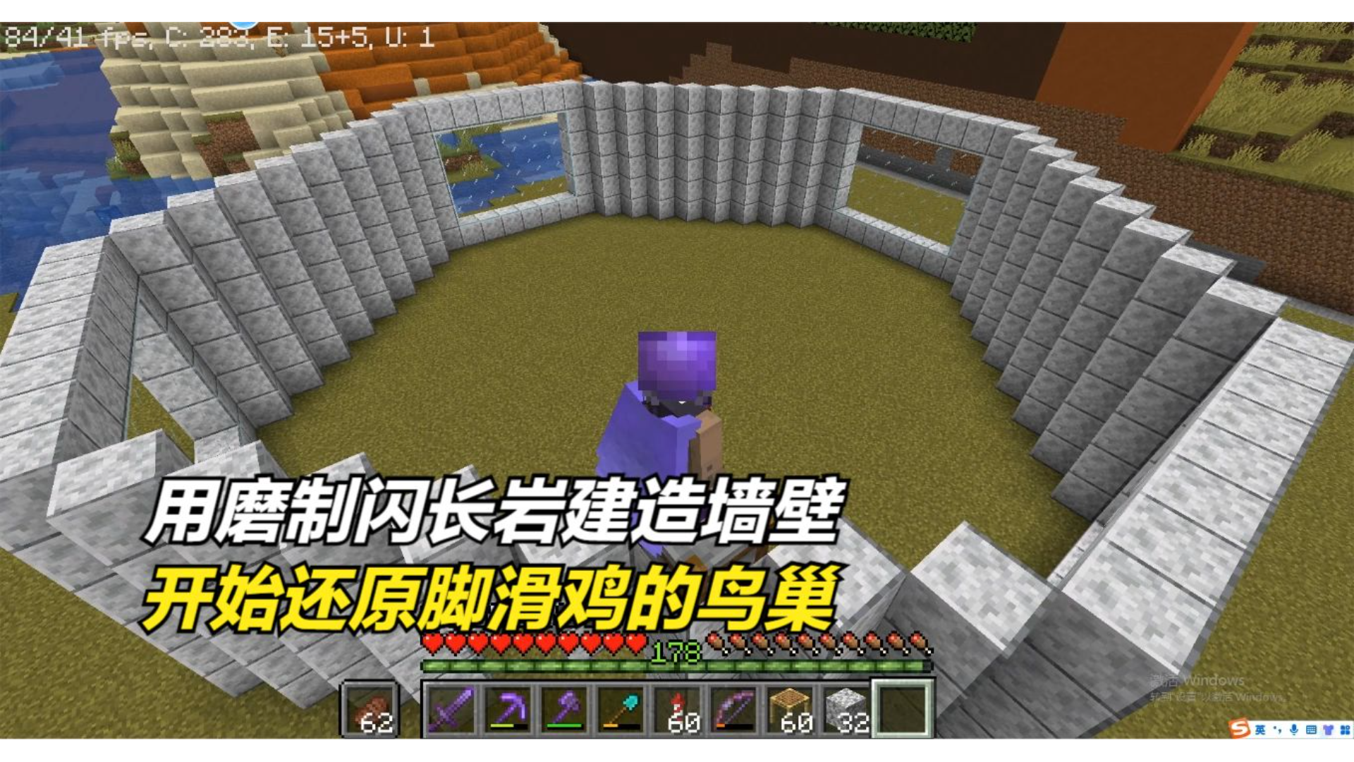 1.18我的世界1372:用磨制闪长岩建造墙壁,开始还原脚滑鸡的鸟巢