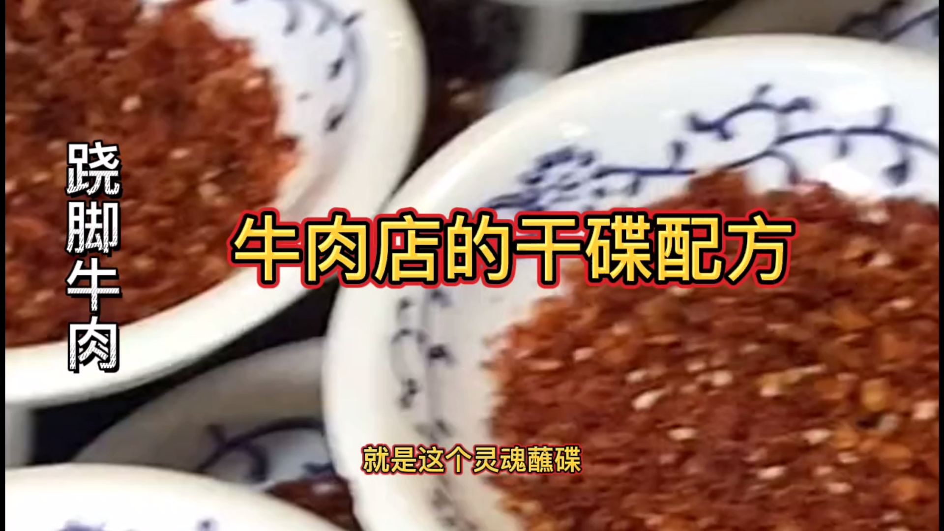 【翘脚牛肉】牛肉店的干碟配方