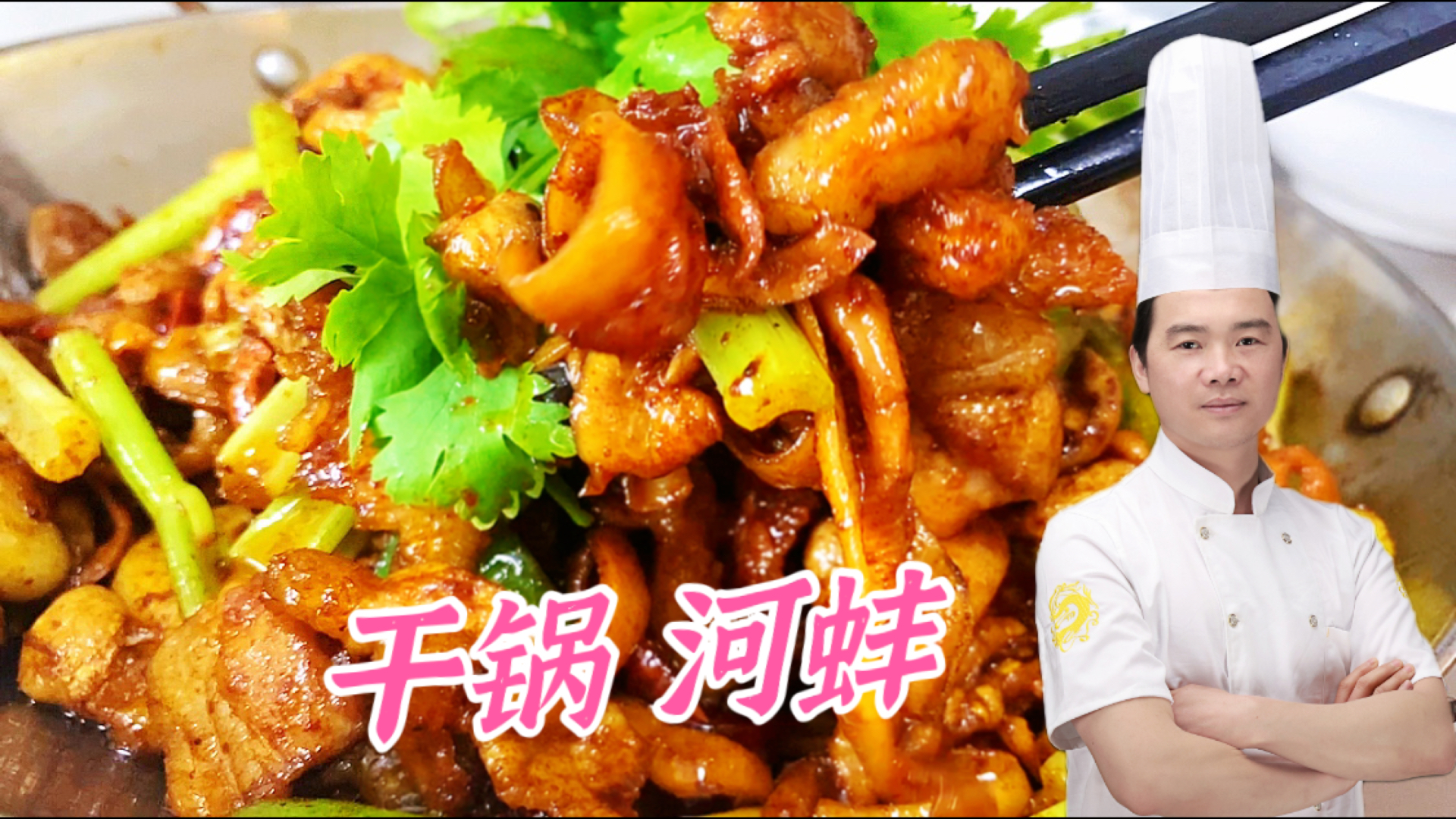 想吃干锅菜又不会做？大厨分享干锅河蚌的做法，麻辣鲜香，真好吃