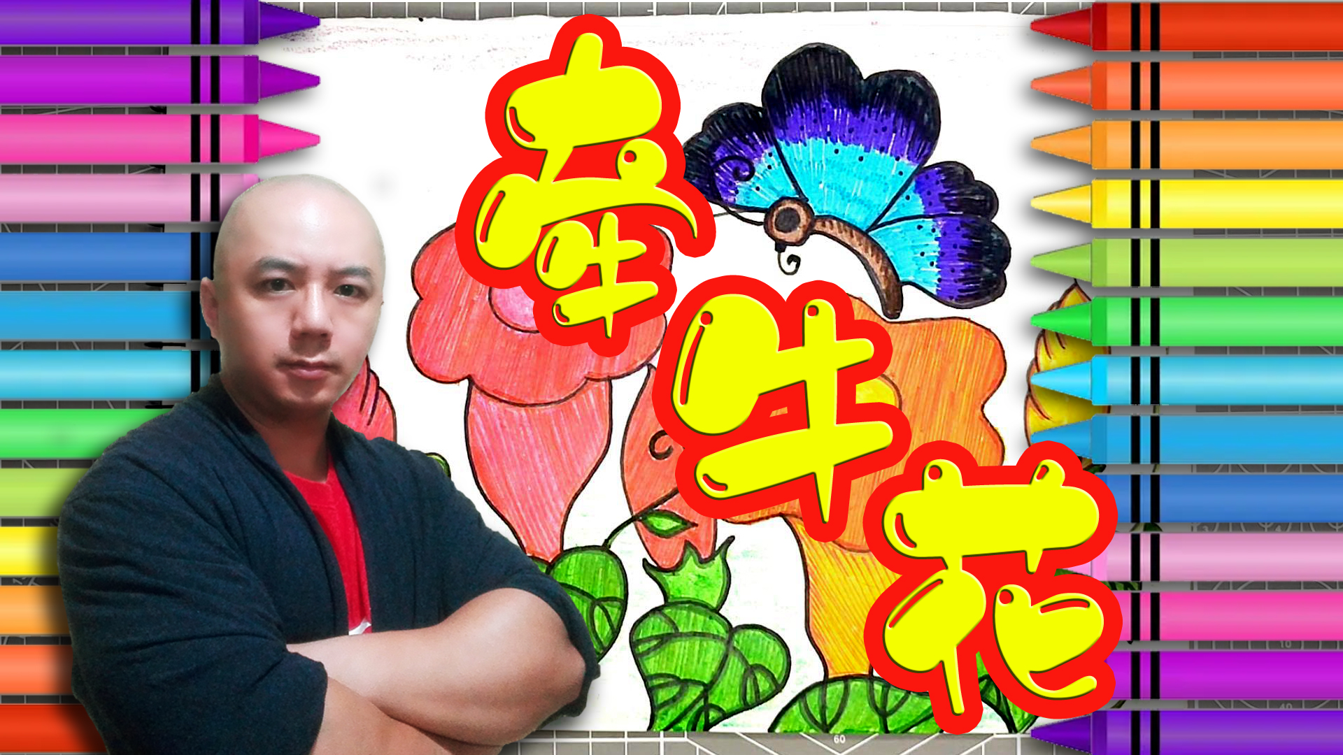 【008】儿童彩色简笔画——牵牛花