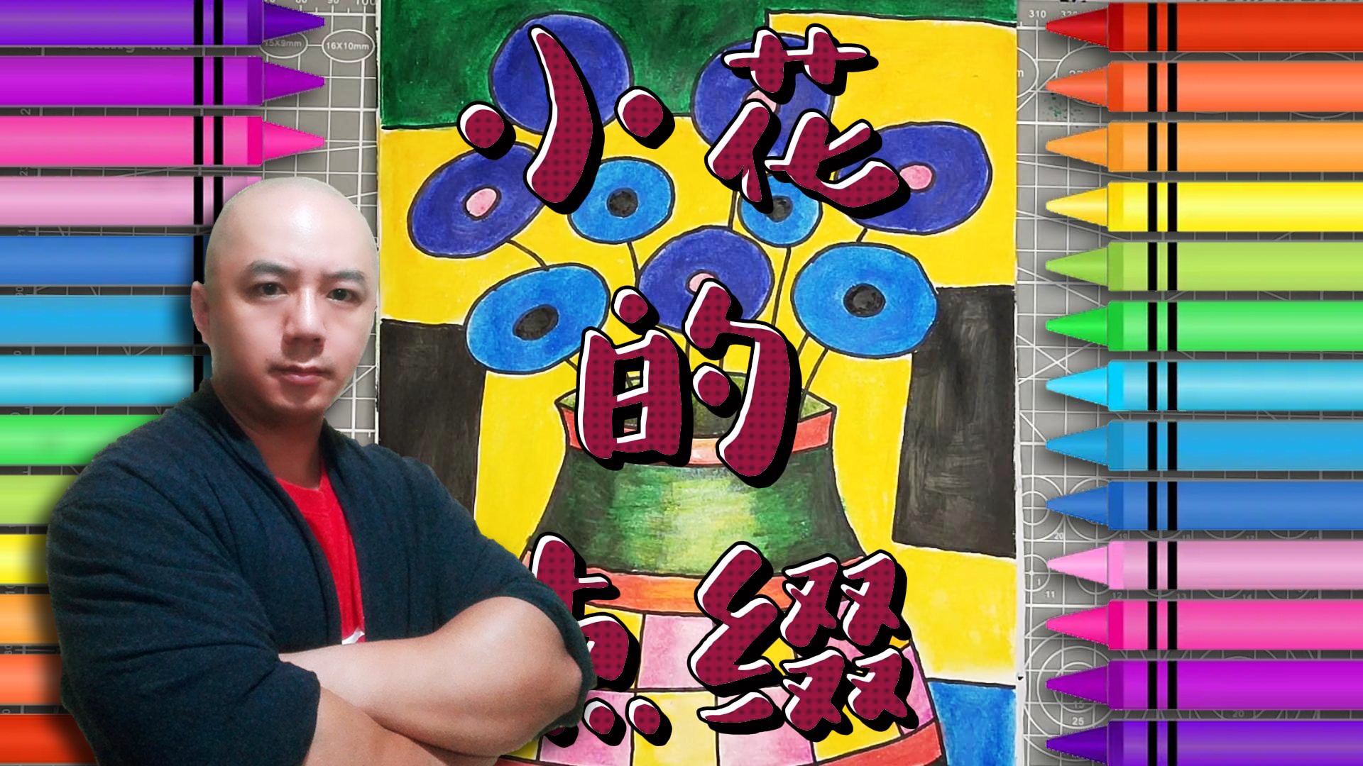【009】儿童彩色简笔画——小花的点缀