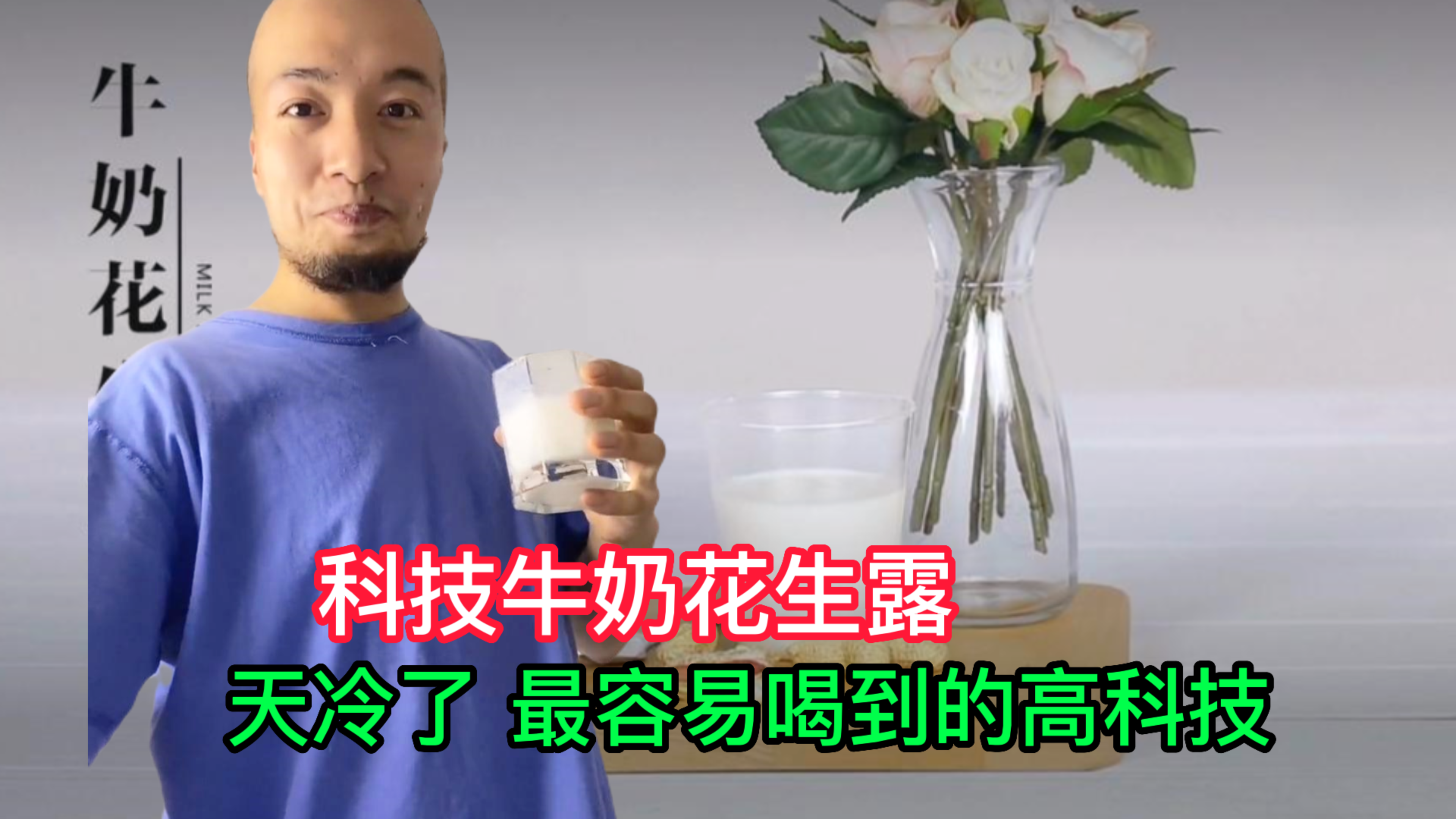 简单好喝的花生露,街边也会暗藏高科技