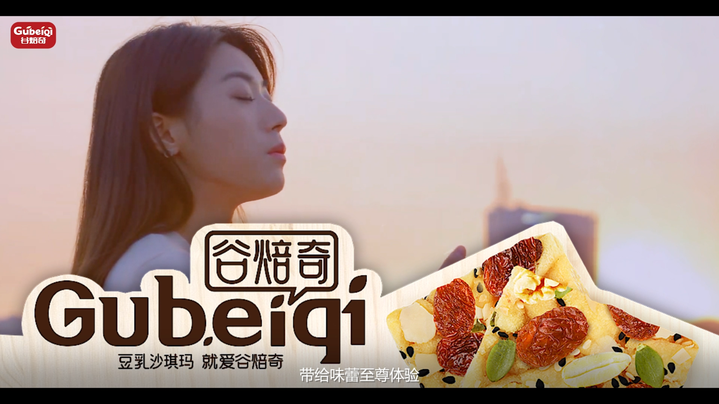 谷焙奇沙琪玛宣传片