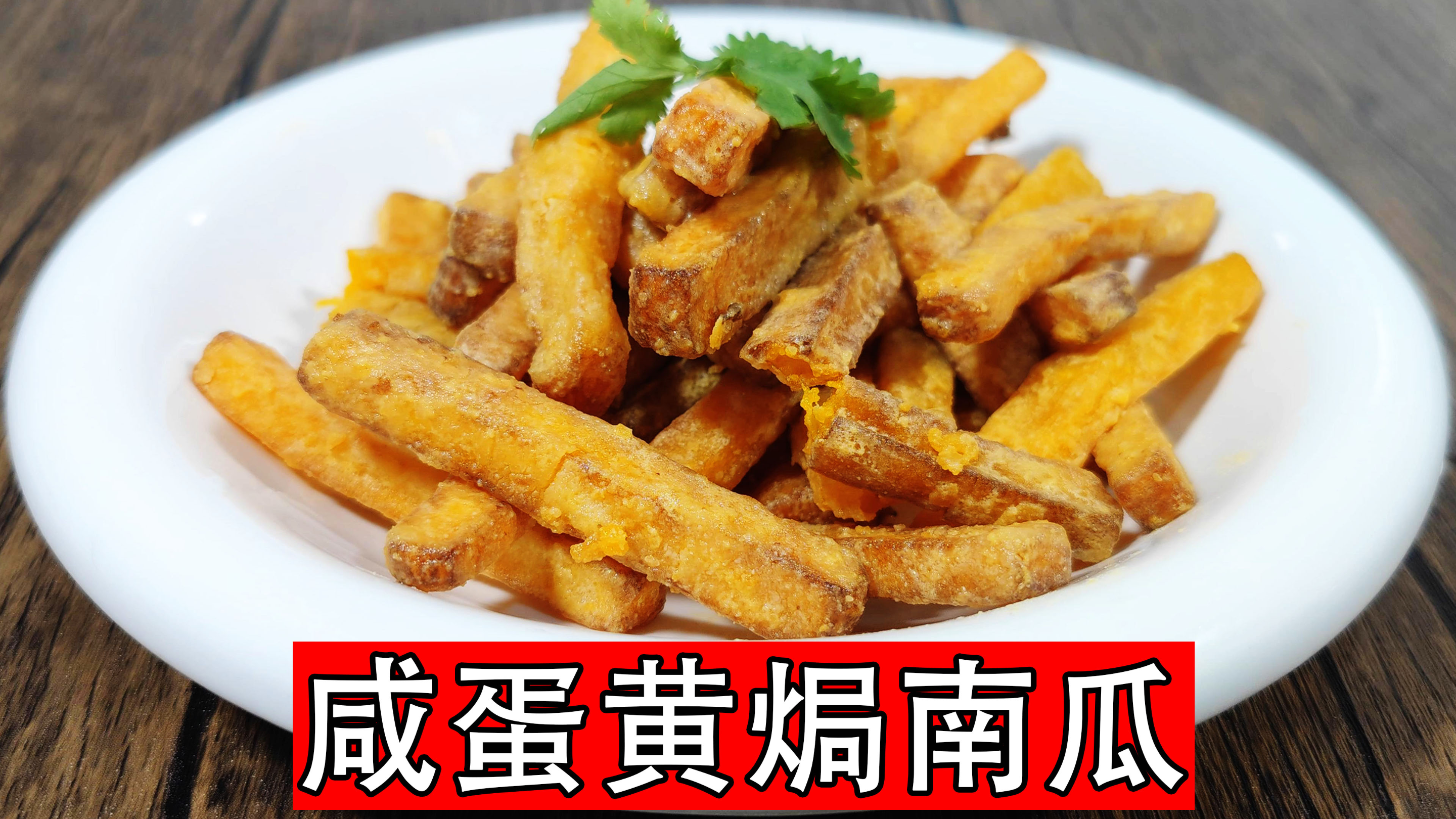 简单又好吃的咸蛋黄焗南瓜，鲜香入味，外酥里糯，老人小孩都爱吃