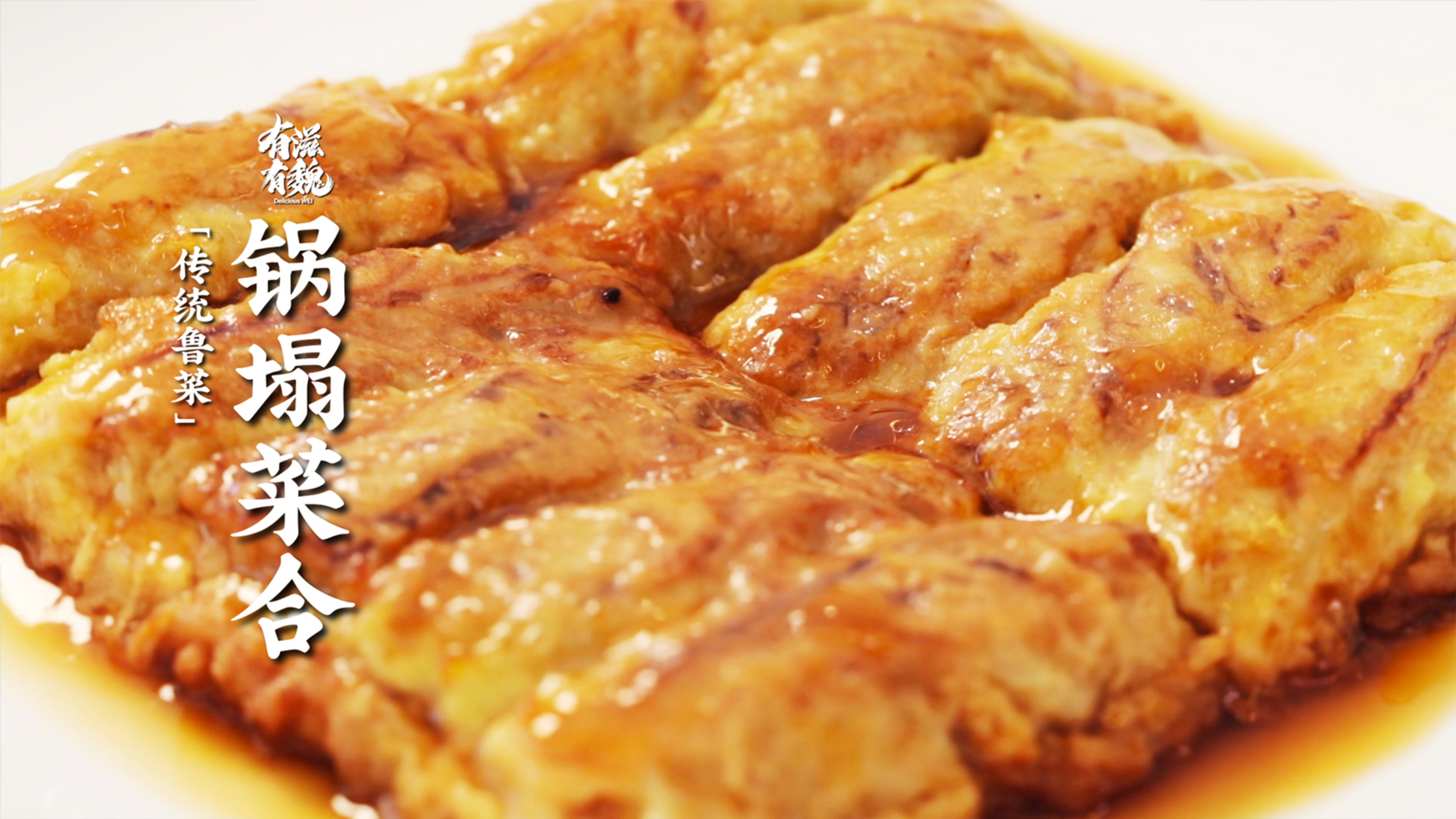 鲁菜经典【锅塌菜合】大白菜包肉馅·酥松鲜嫩·下饭倍儿棒!