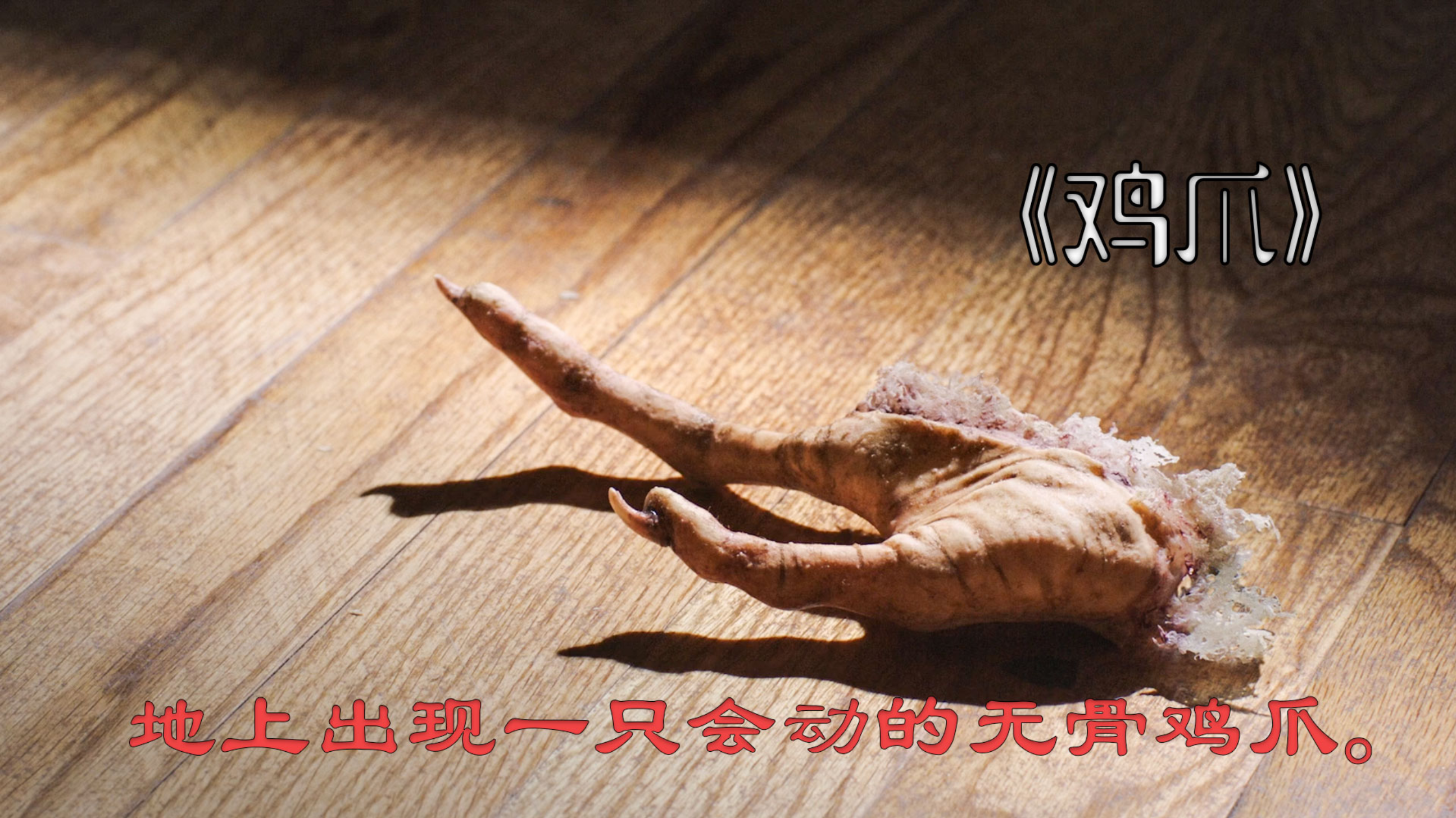 地上出现一只会动的无骨鸡爪。