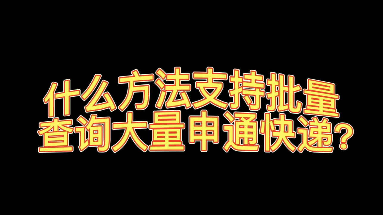 [图]上百单申通快递单号如何快速查询完成