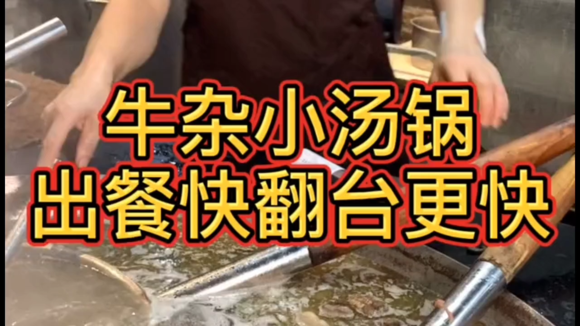 【翘脚牛肉】牛杂小汤锅出餐快翻台更快
