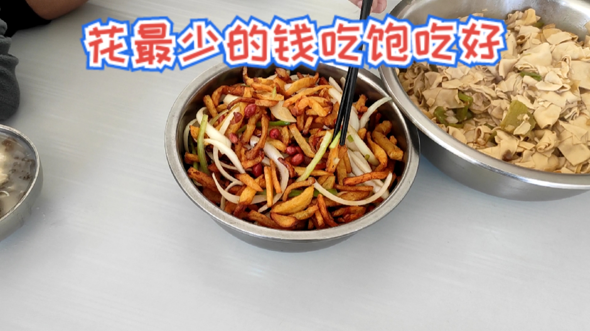 三丝抱豆,尖椒干豆腐。紫菜疙瘩汤。做菜过程没录下来。