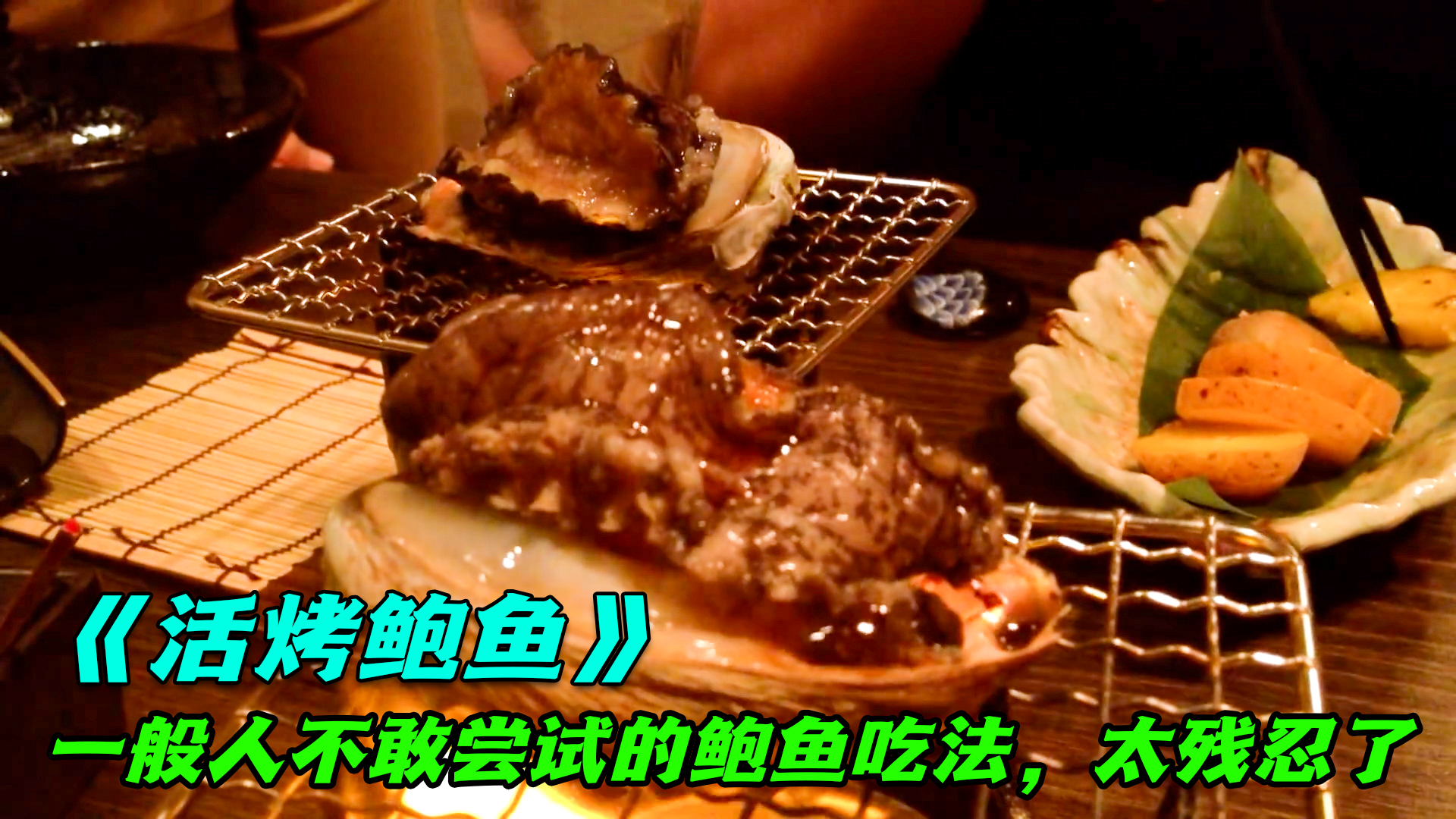 日本人最爱的活烤鲍鱼,活着的鲍鱼在火上慢慢烤熟,吃法太残忍了