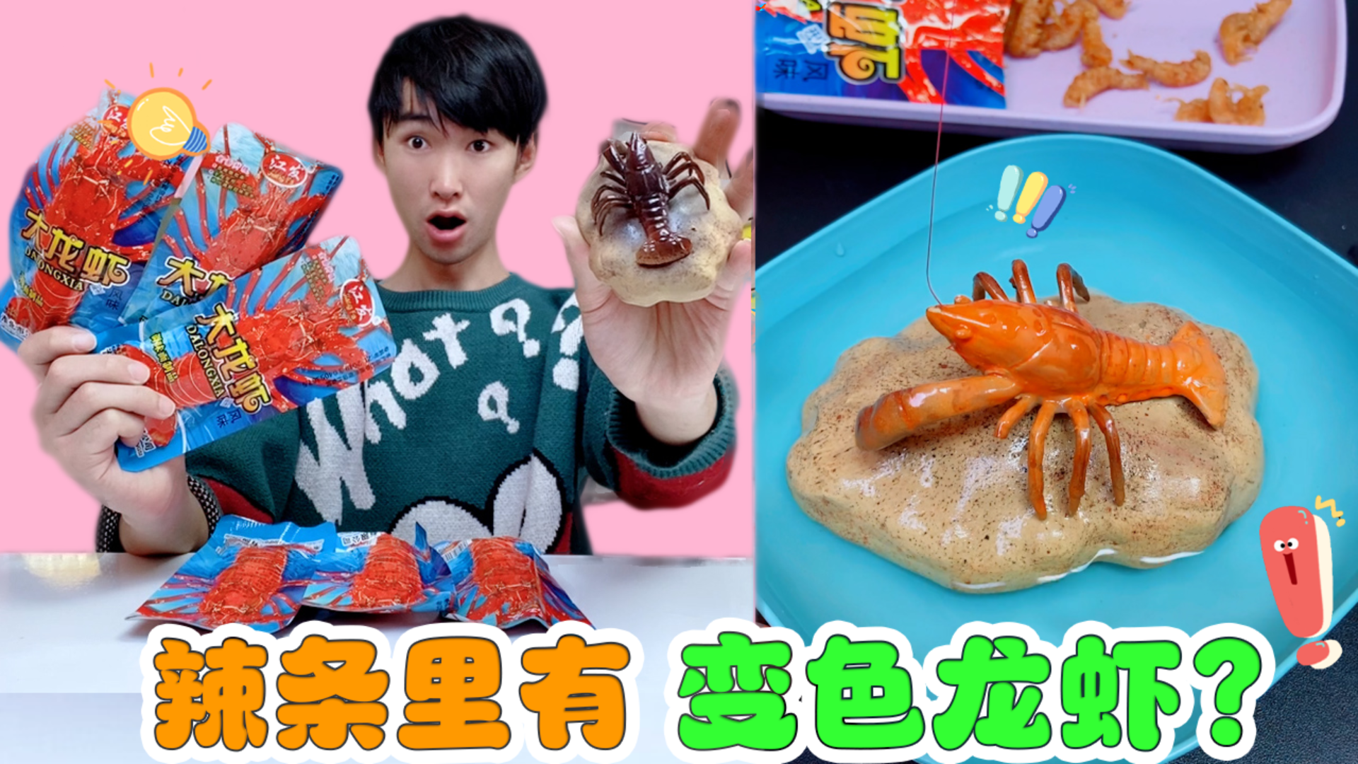 龙虾辣条里有“变色龙虾”?一口气拆100包!没想到真的找到了