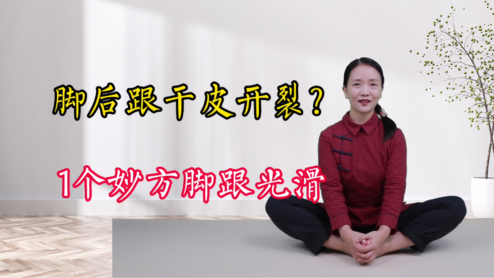 脚跟老皮老茧,裂口子,教你3个泡脚法,软化脚皮,脚跟光滑