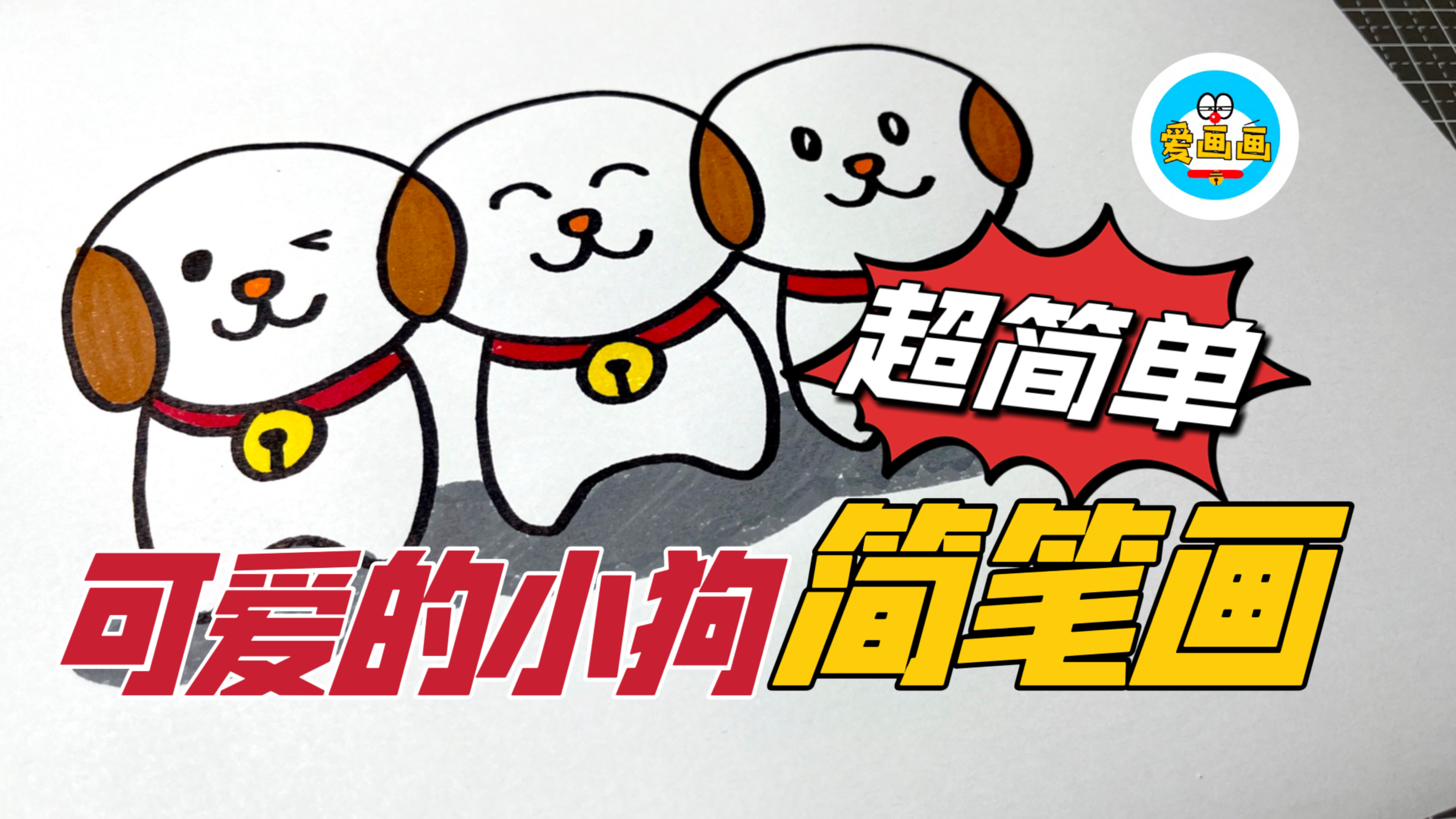 创意儿童简笔画：简单几笔画三只可爱的小狗