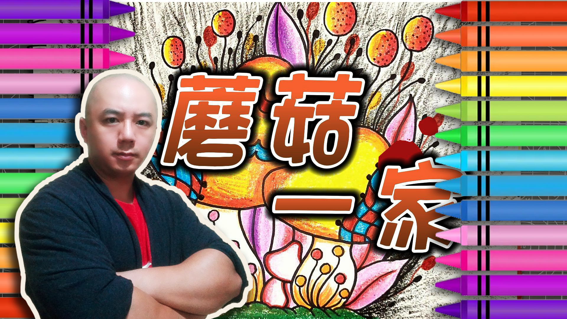 【016】儿童彩色简笔画——蘑菇一家