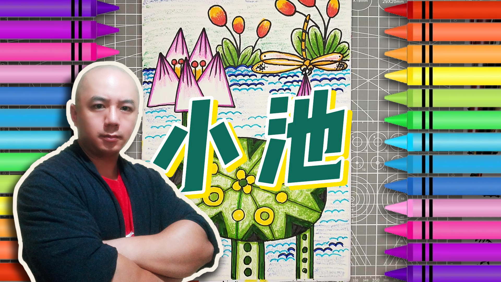 【017】儿童彩色简笔画——小池