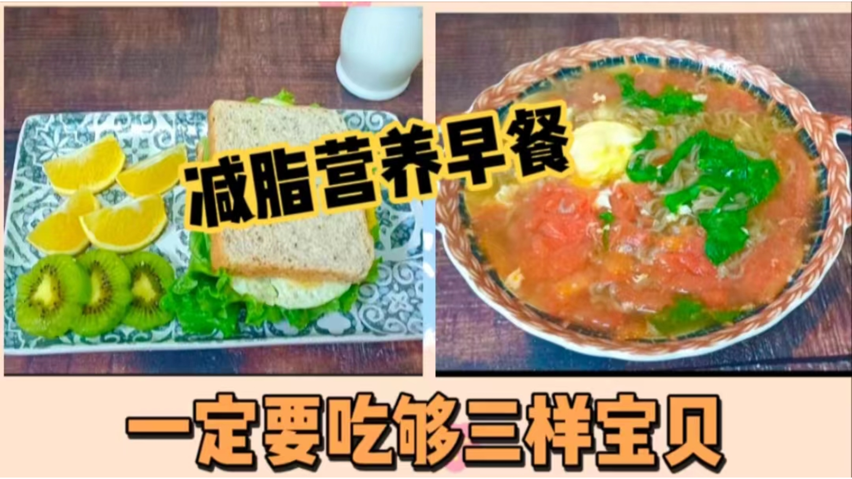 减脂营养早餐,要吃够三样宝贝!你的早餐合格吗?好吃又会瘦,赞