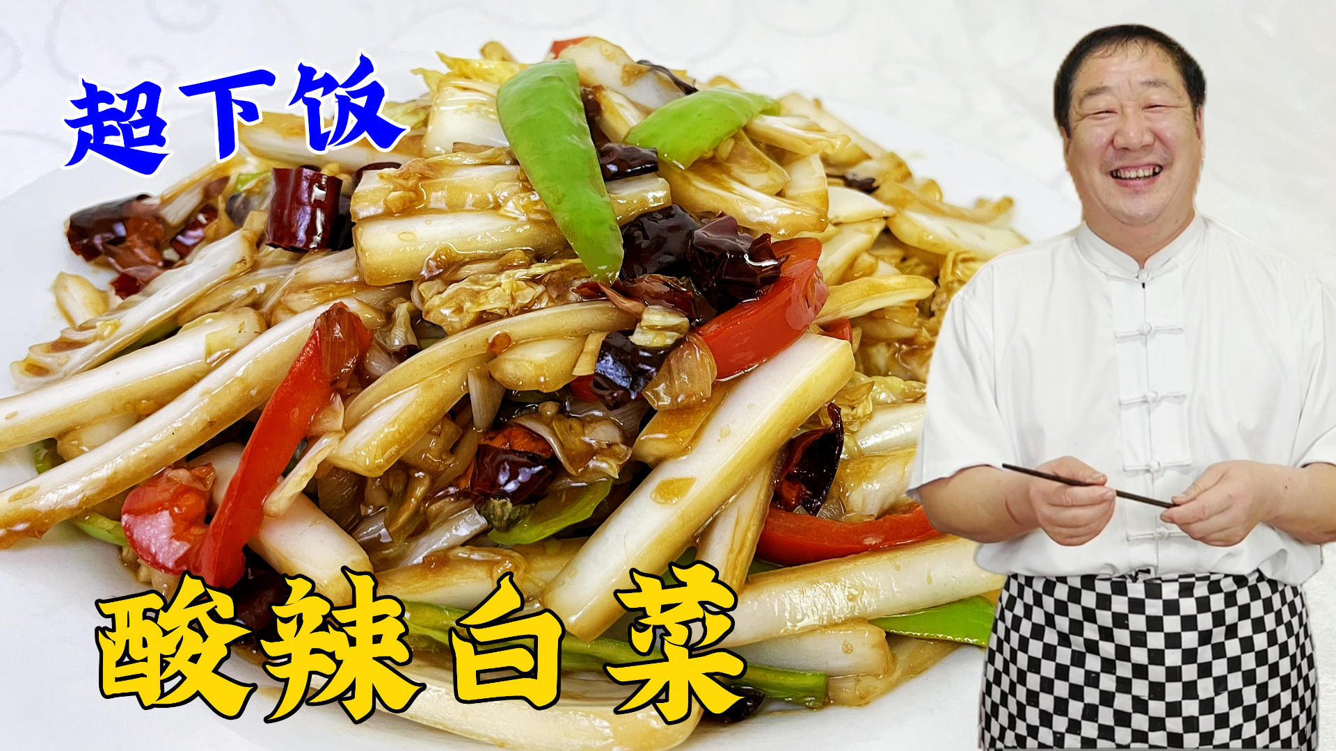 为什么饭店的炒白菜脆嫩更入味?老厨教你关键步骤,学做酸辣白菜