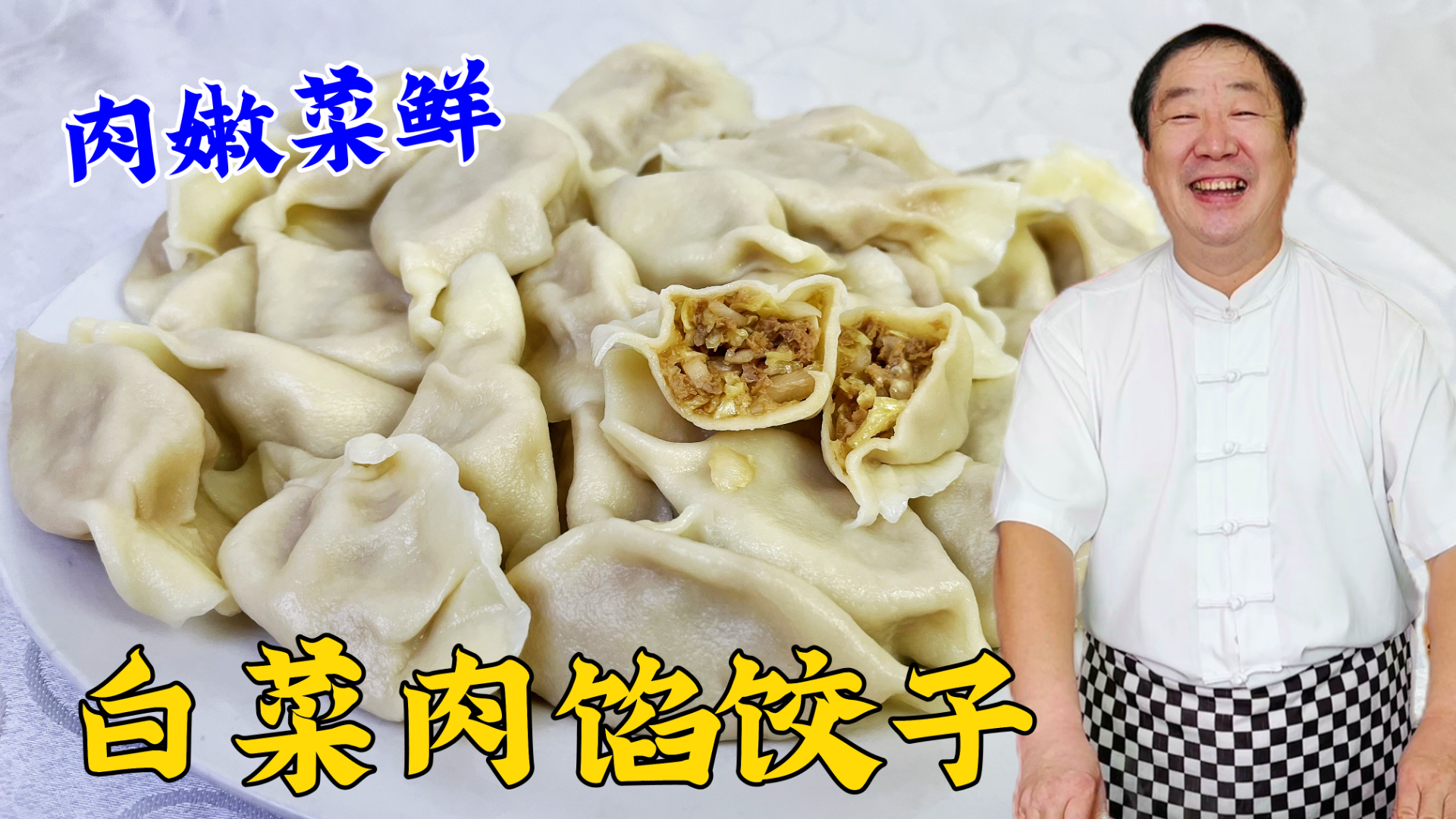 白菜肉馅怎么调肉嫩菜鲜不出汤？学饺子馆的常用调馅技巧，超实用