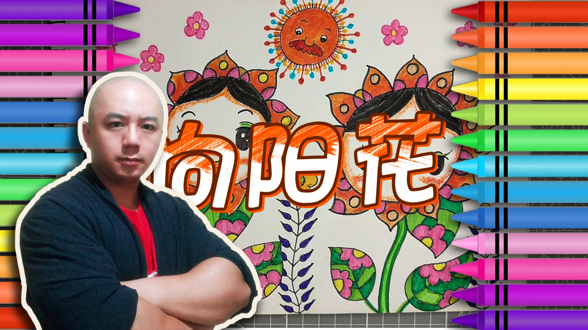 【021】儿童彩色简笔画——向阳花