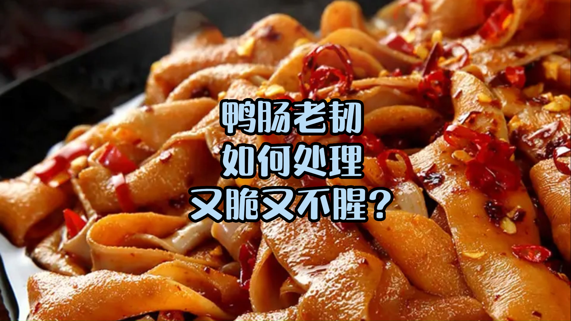 鸭肠老韧、缩水,难以咀嚼,怎么办呢?