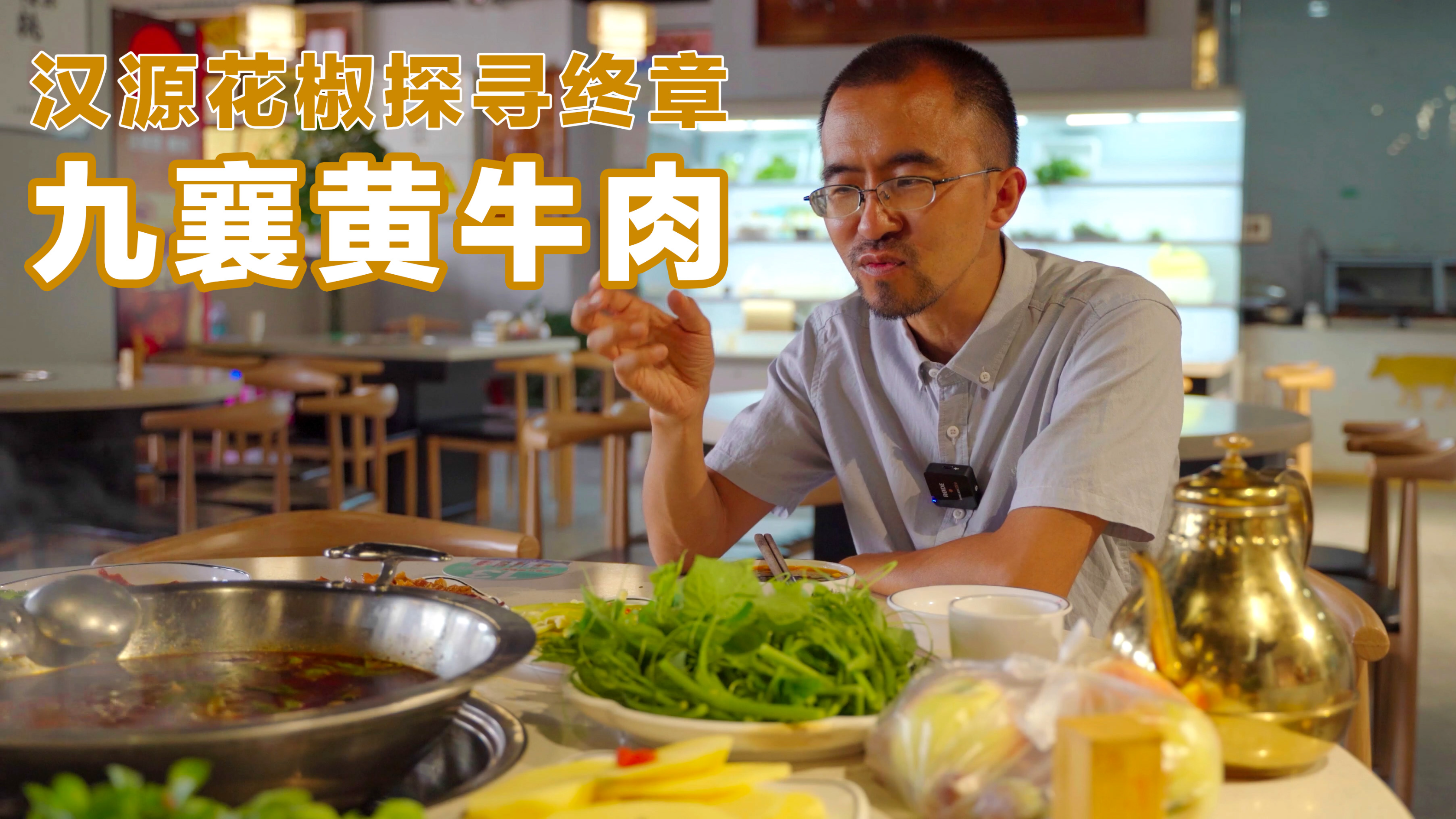 贡椒探寻之旅（终章）品尝九襄黄牛肉