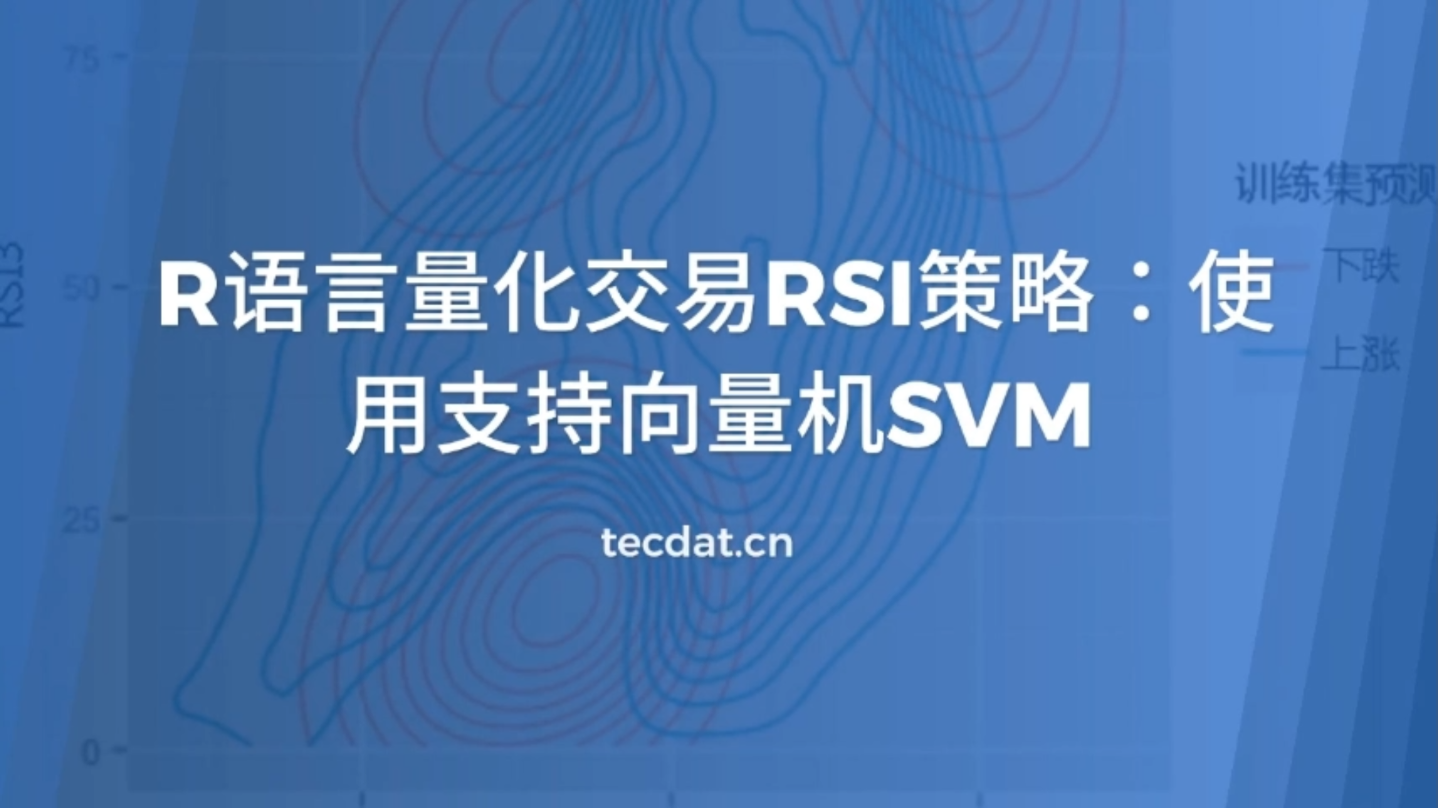 [图]R语言量化交易RSI策略：使用支持向量机SVM