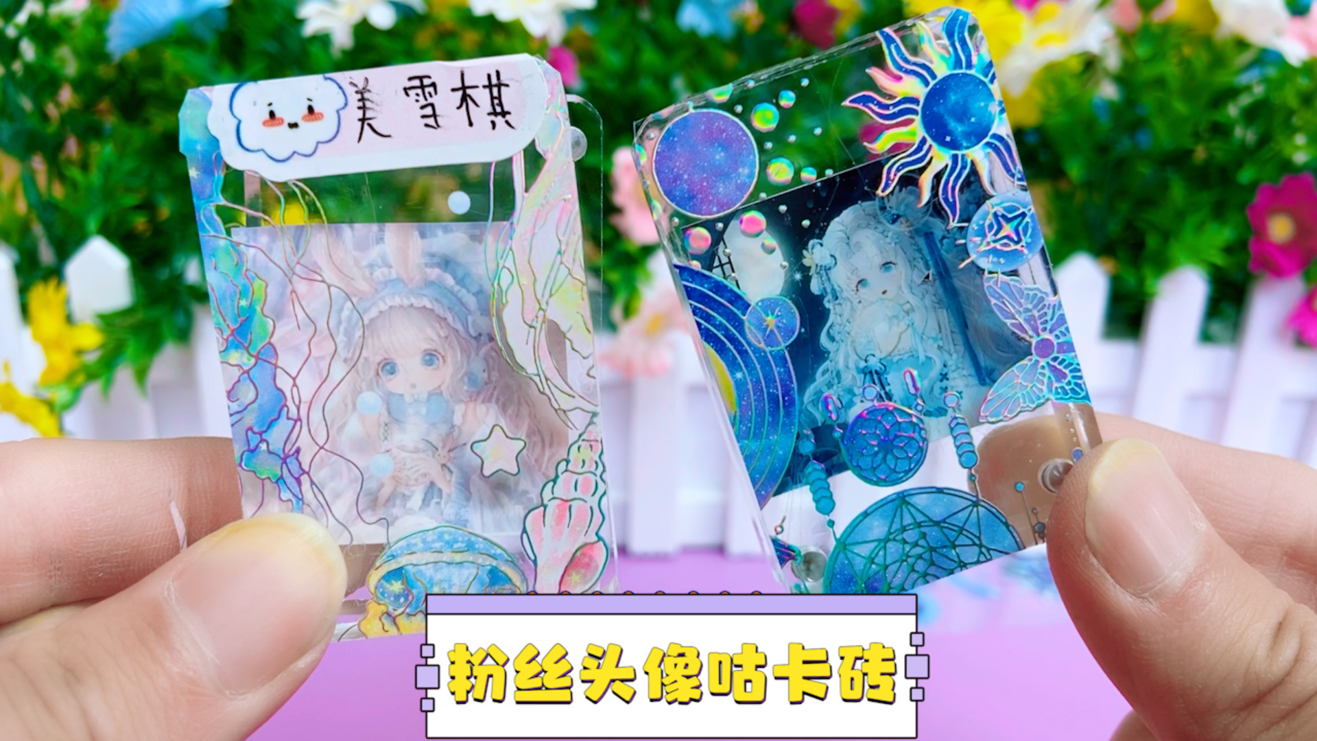 用粉丝头像做咕卡砖,配上梦幻紫烫金贴纸,最后太仙气了
