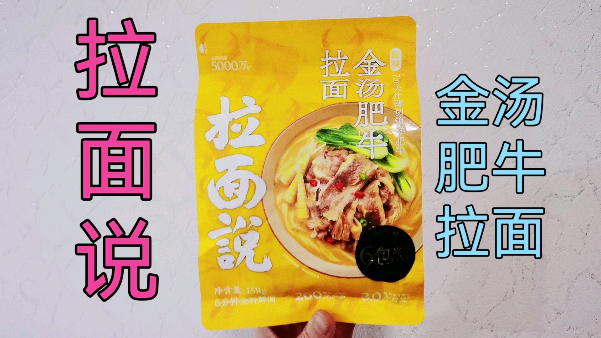 测评全网热销5千万包拉面说袋装金汤肥牛拉面,味道怎么样?