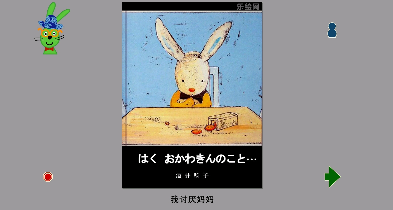 《我讨厌妈妈》绘本故事